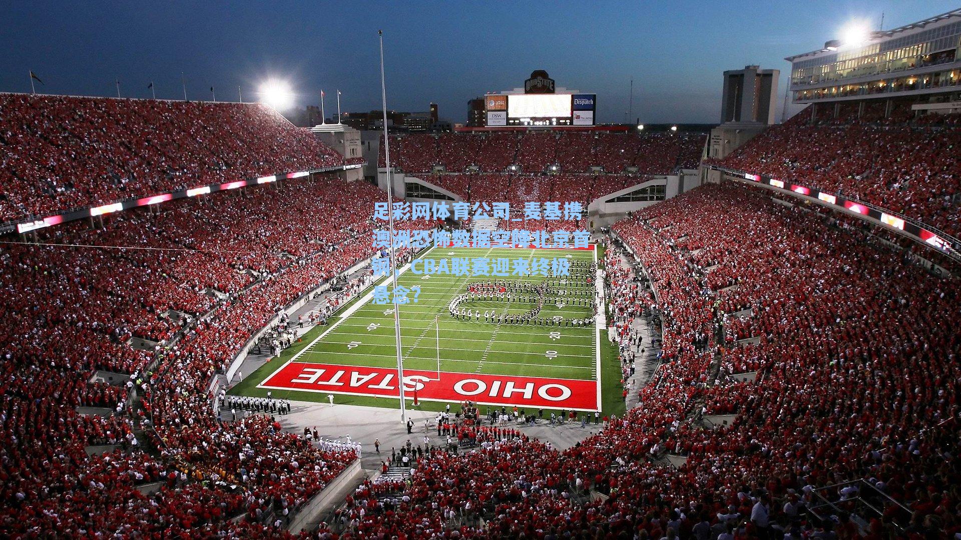 足彩网体育公司_麦基携澳洲恐怖数据空降北京首钢，CBA联赛迎来终极悬念？