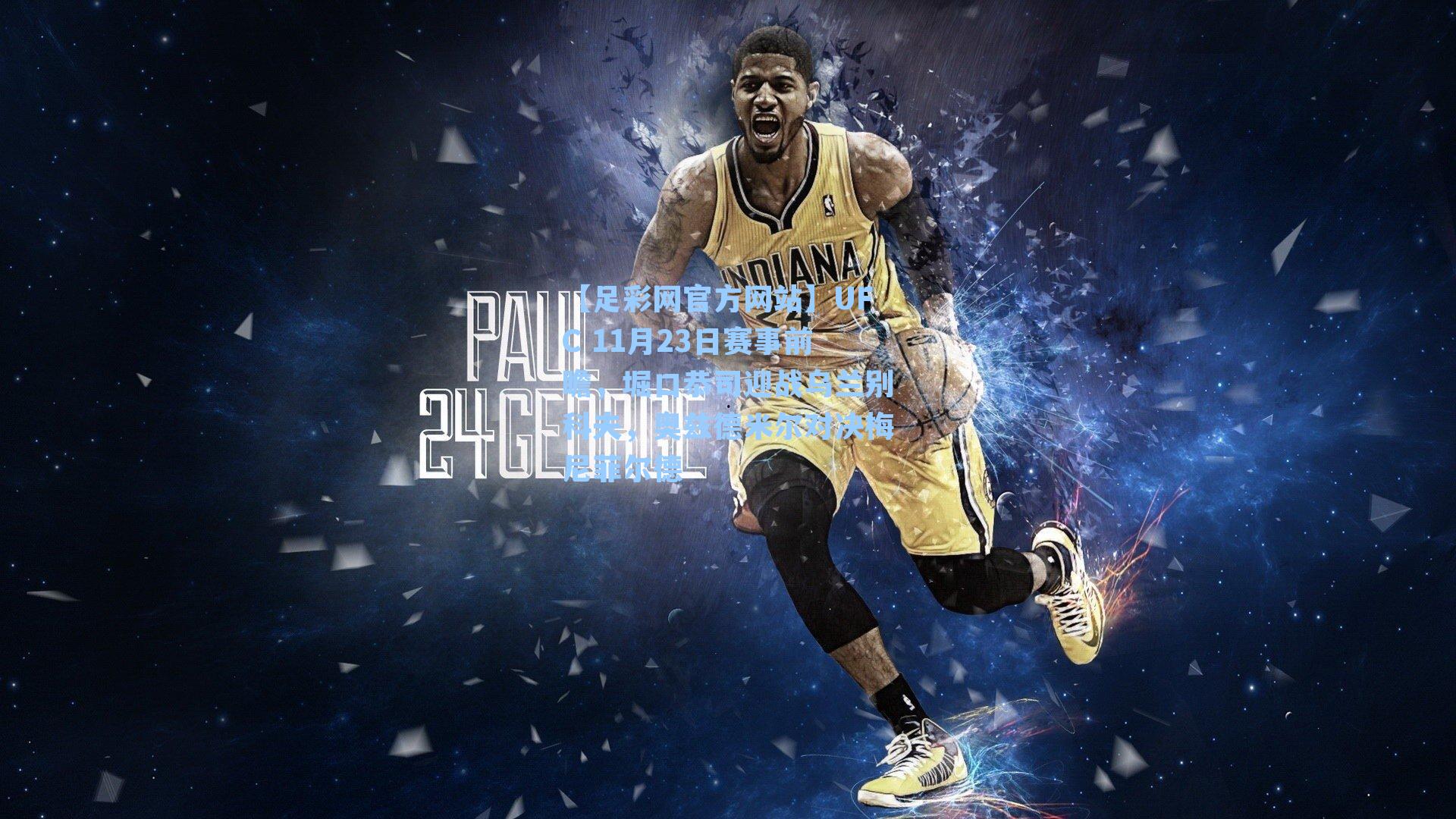 UFC 11月23日赛事前瞻，堀口恭司迎战乌兰别科夫，奥兹德米尔对决梅尼菲尔德