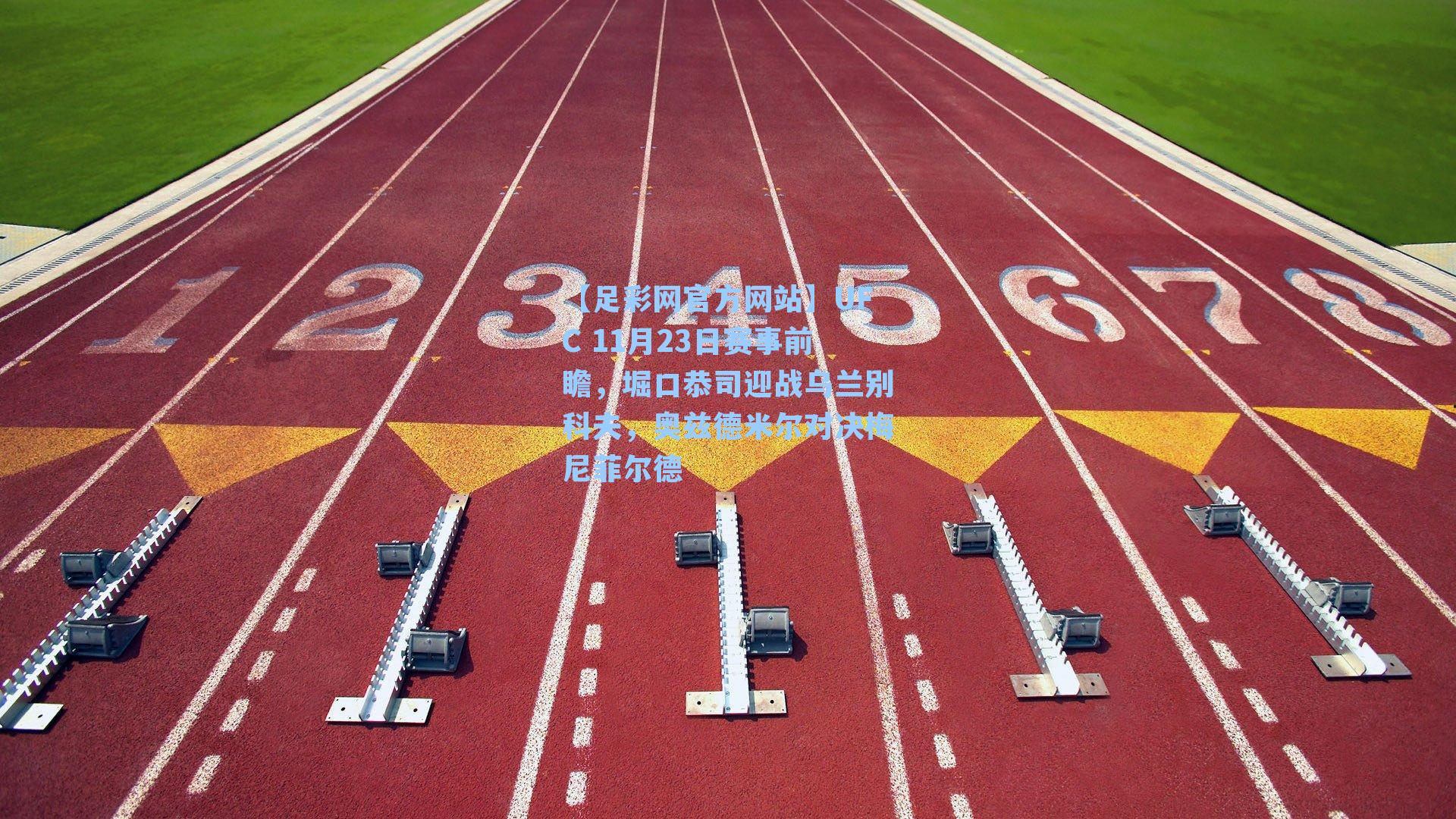 UFC 11月23日赛事前瞻，堀口恭司迎战乌兰别科夫，奥兹德米尔对决梅尼菲尔德