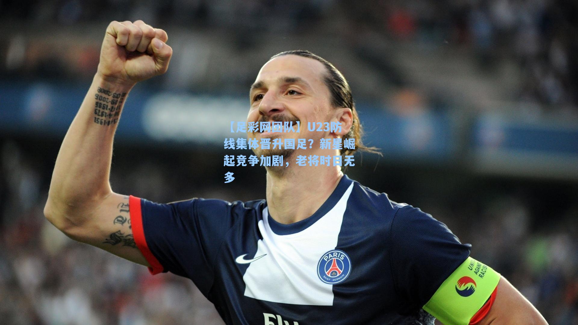 U23防线集体晋升国足？新星崛起竞争加剧，老将时日无多