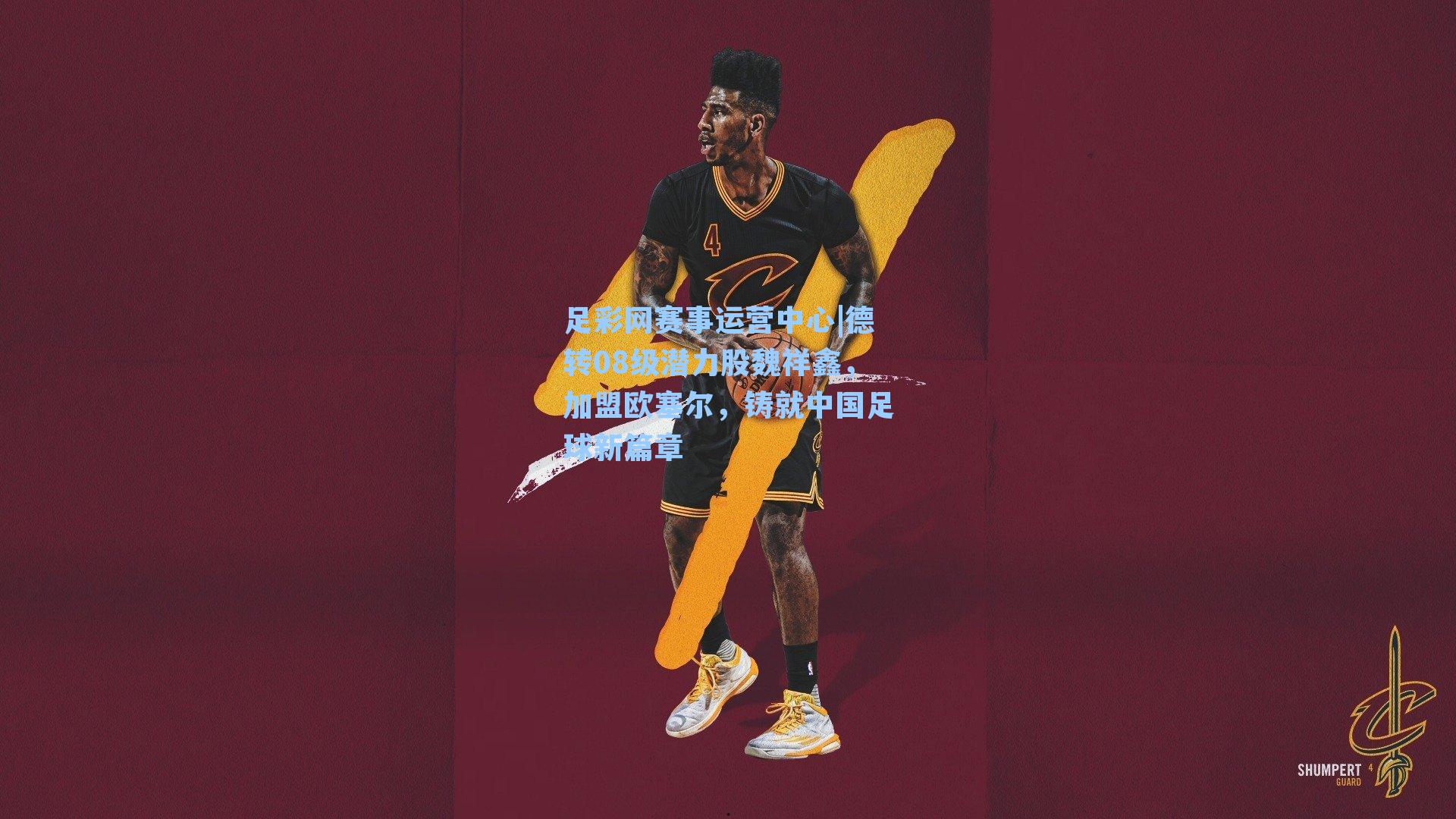 德转08级潜力股魏祥鑫，加盟欧塞尔，铸就中国足球新篇章