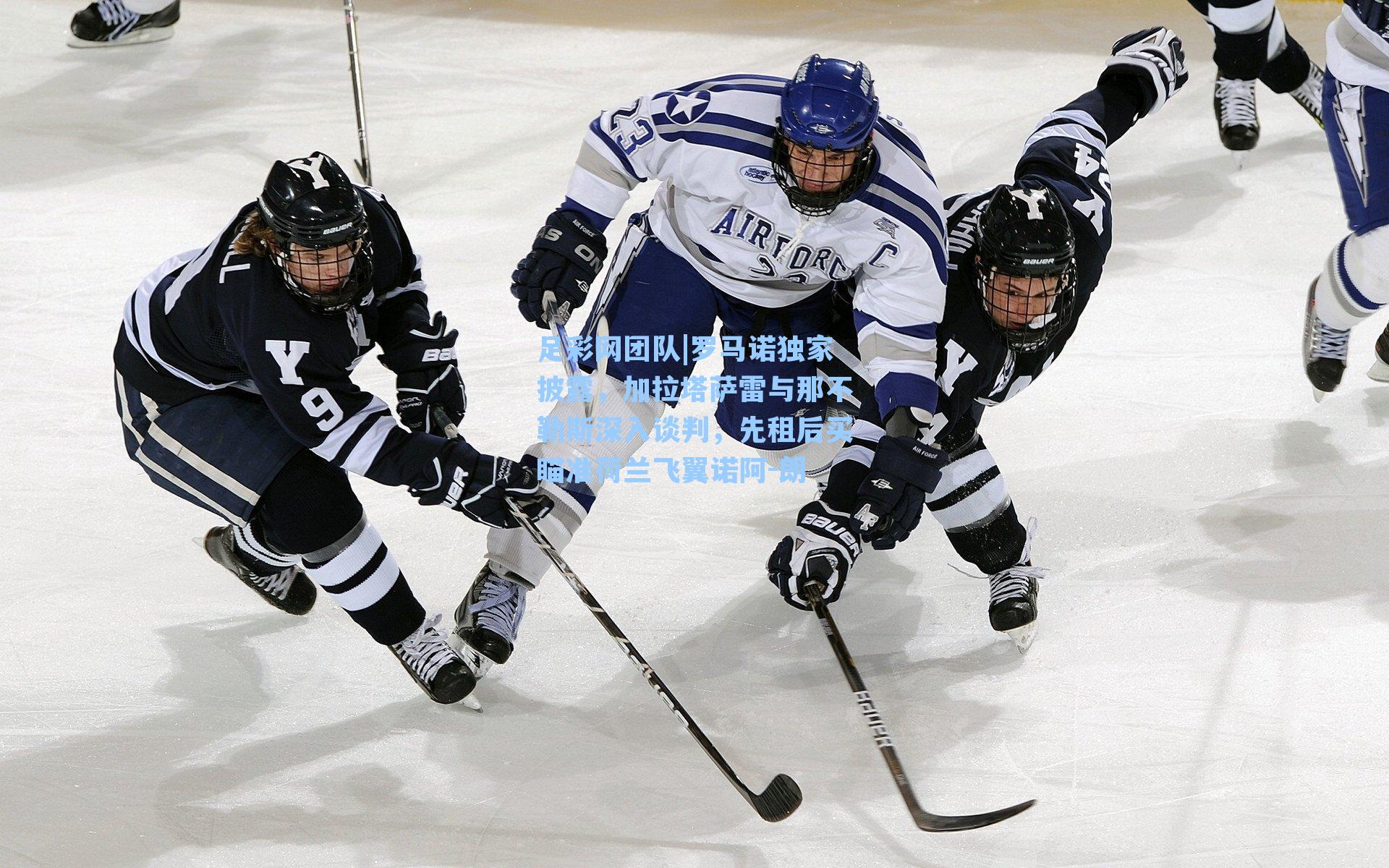 罗马诺独家披露，加拉塔萨雷与那不勒斯深入谈判，先租后买瞄准荷兰飞翼诺阿-朗