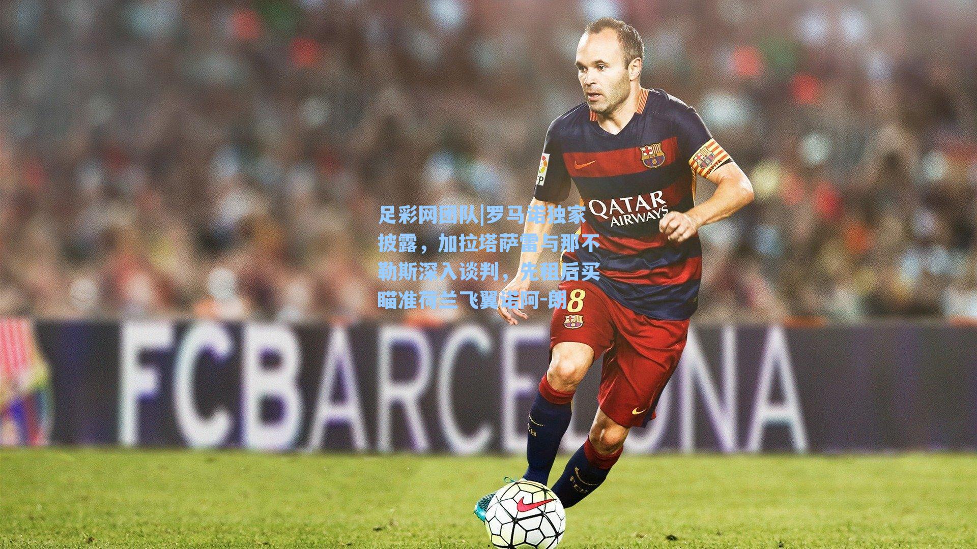 罗马诺独家披露，加拉塔萨雷与那不勒斯深入谈判，先租后买瞄准荷兰飞翼诺阿-朗