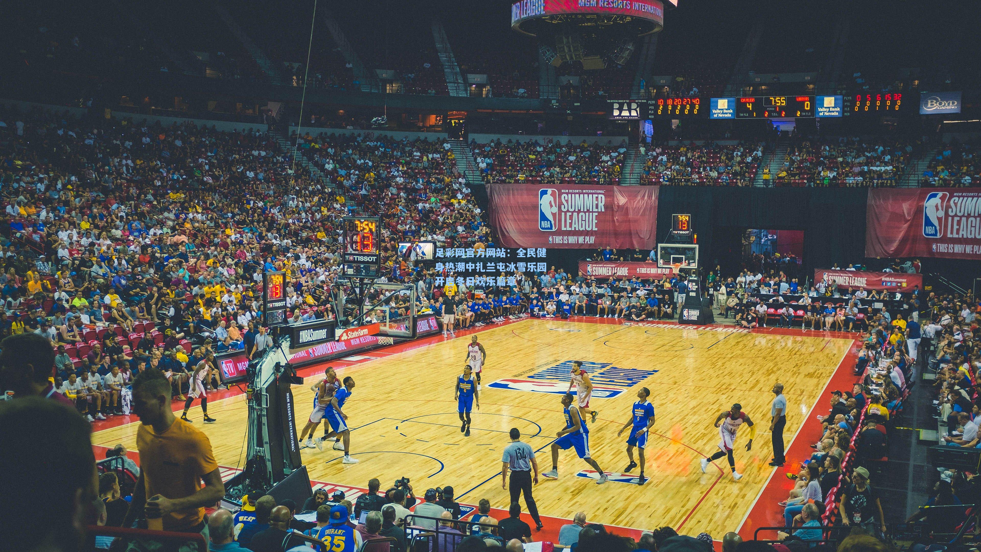 全民健身热潮中扎兰屯冰雪乐园开启冬日欢乐篇章