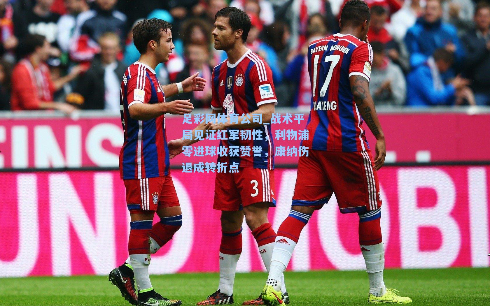 战术平局见证红军韧性，利物浦零进球收获赞誉，康纳伤退成转折点