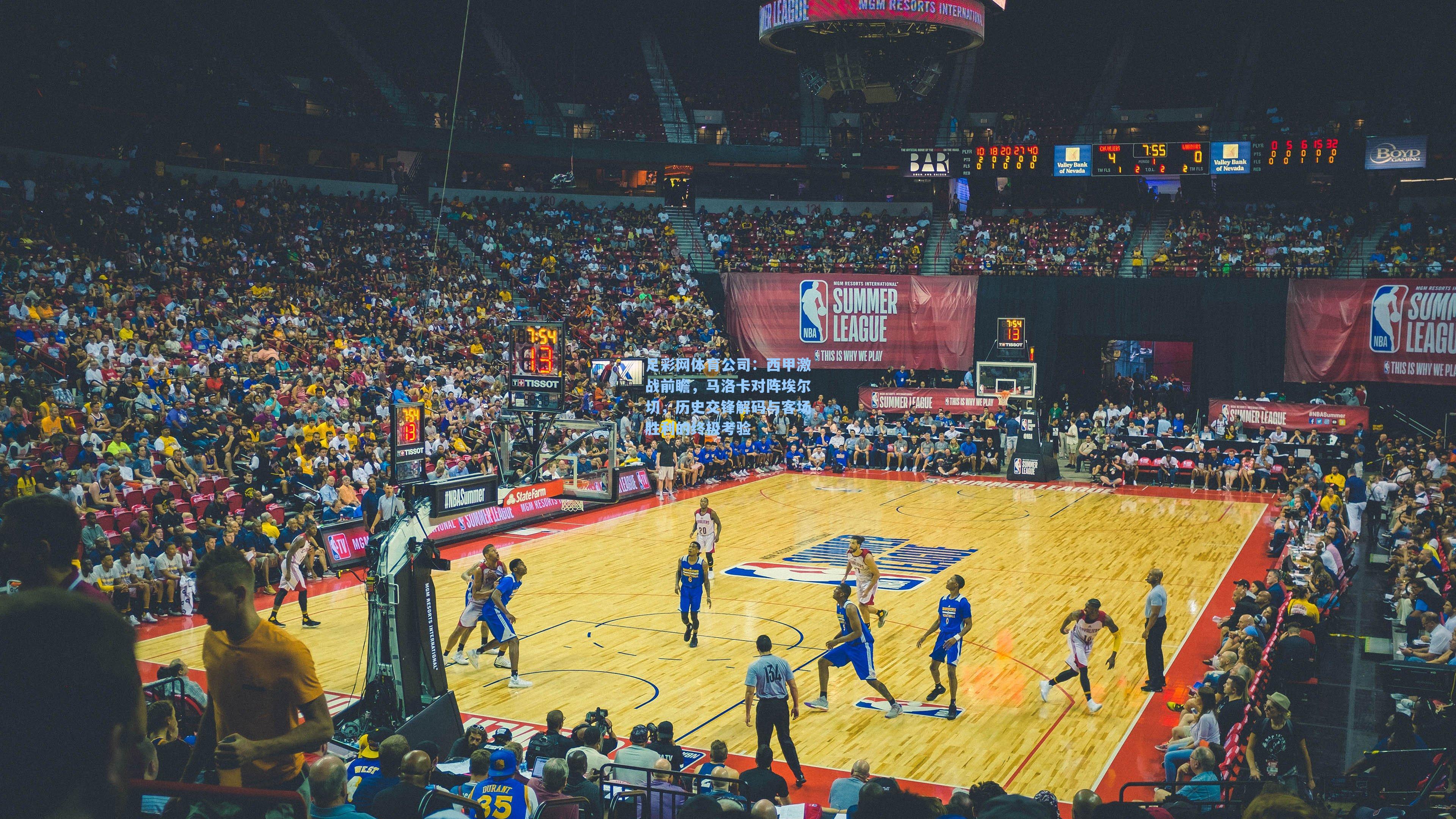 西甲激战前瞻，马洛卡对阵埃尔切，历史交锋解码与客场胜利的终极考验