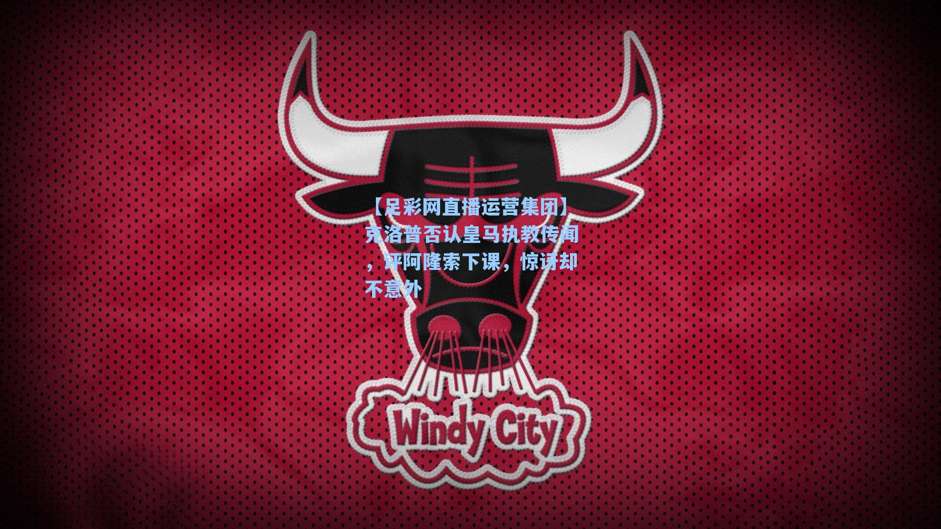 克洛普否认皇马执教传闻，评阿隆索下课，惊讶却不意外