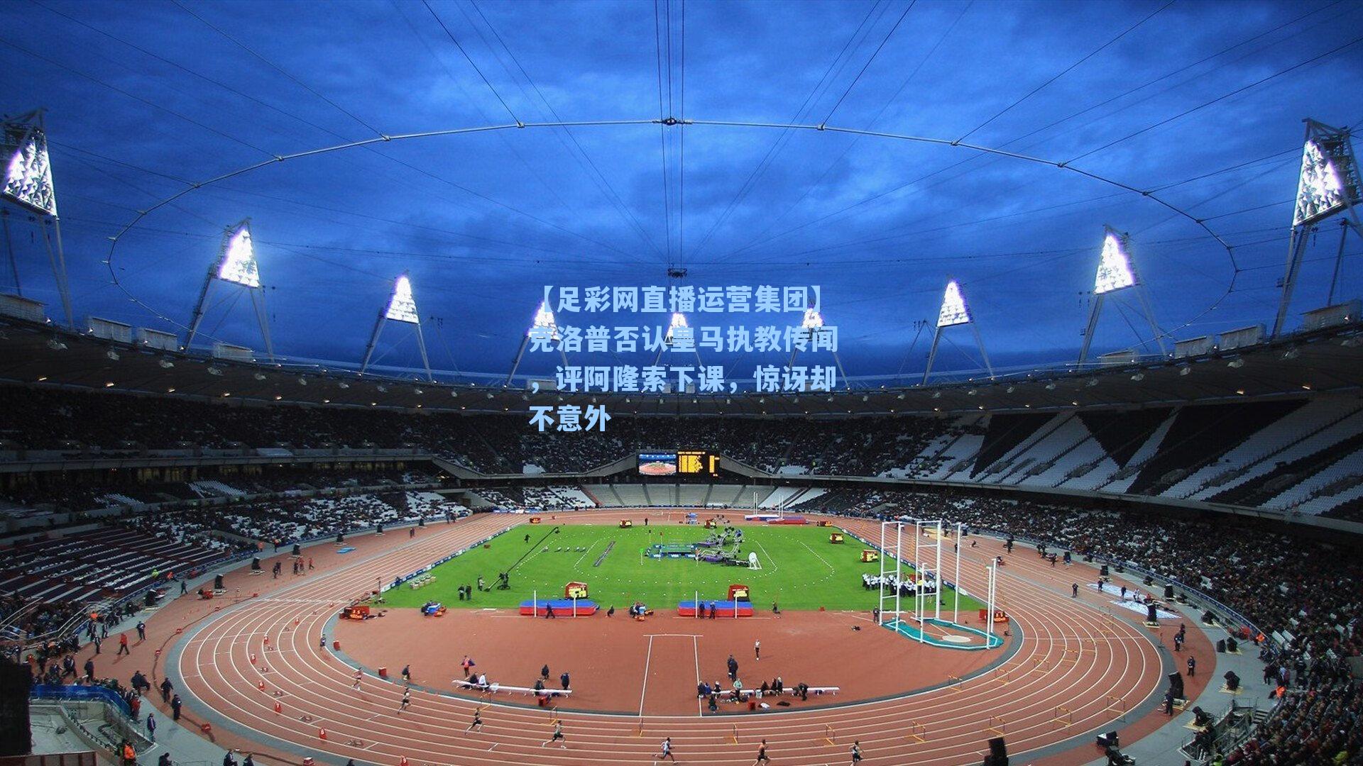 克洛普否认皇马执教传闻，评阿隆索下课，惊讶却不意外