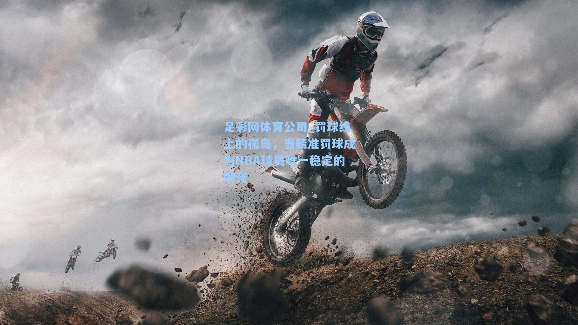 足彩网体育公司_罚球线上的孤岛，当精准罚球成为NBA球员唯一稳定的荣光