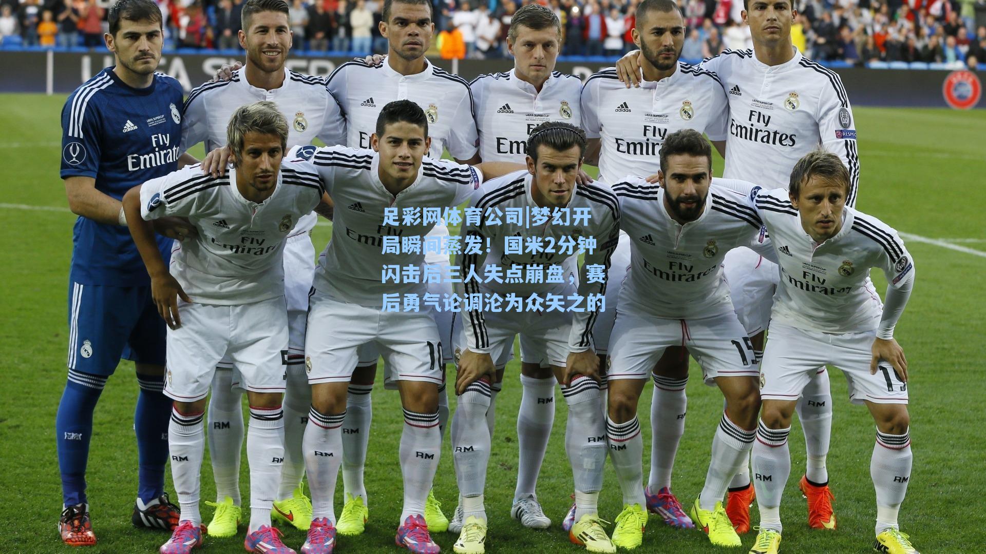 足彩网体育公司|梦幻开局瞬间蒸发！国米2分钟闪击后三人失点崩盘，赛后勇气论调沦为众矢之的