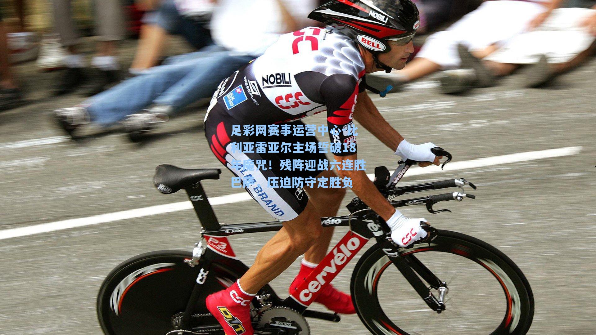 足彩网赛事运营中心-比利亚雷亚尔主场誓破18年魔咒！残阵迎战六连胜巴萨，压迫防守定胜负