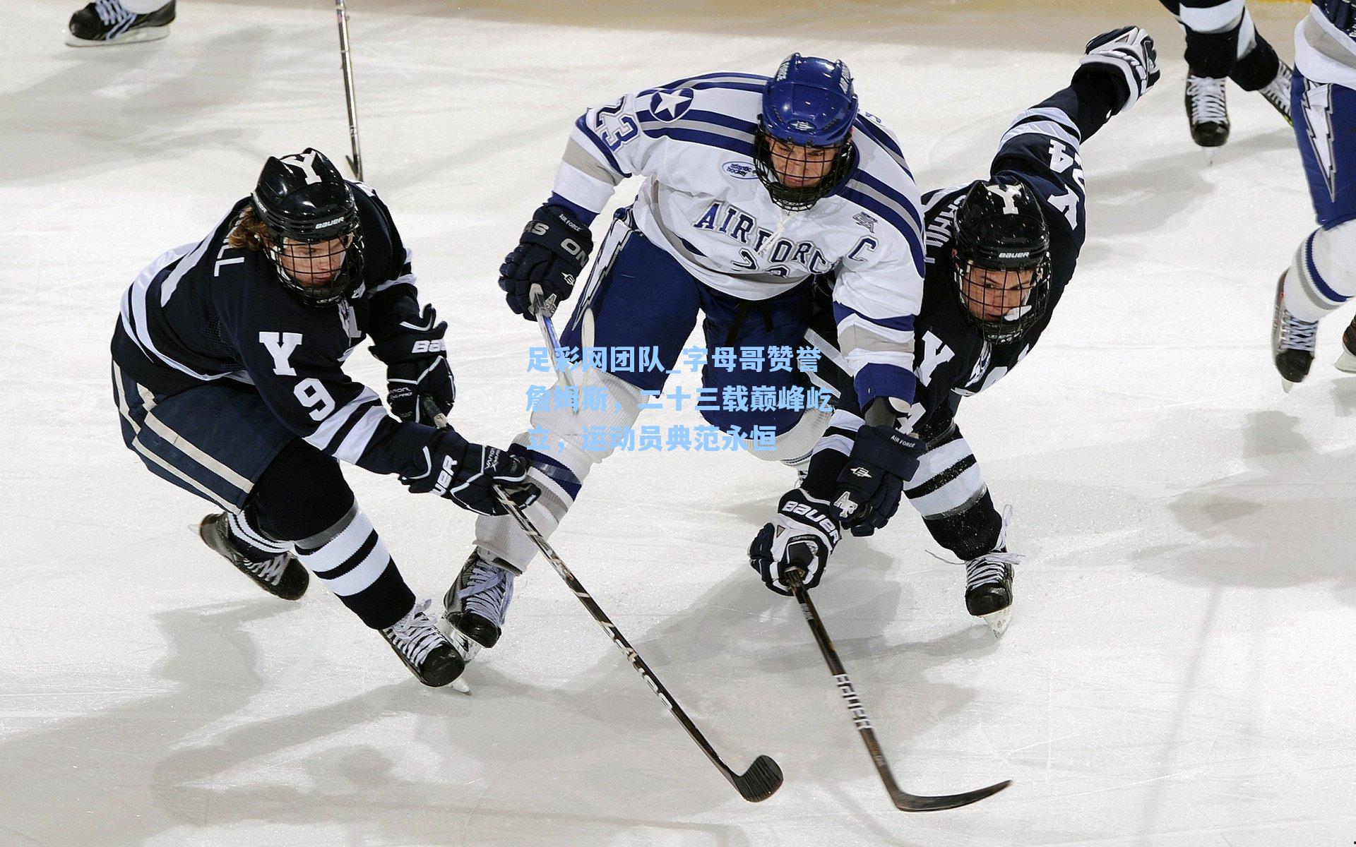 足彩网团队_字母哥赞誉詹姆斯，二十三载巅峰屹立，运动员典范永恒