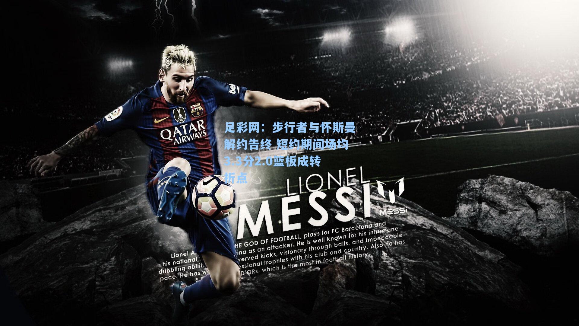 步行者与怀斯曼解约告终 短约期间场均3.3分2.0篮板成转折点