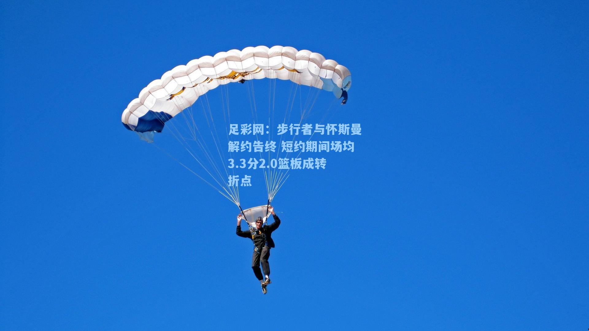 步行者与怀斯曼解约告终 短约期间场均3.3分2.0篮板成转折点