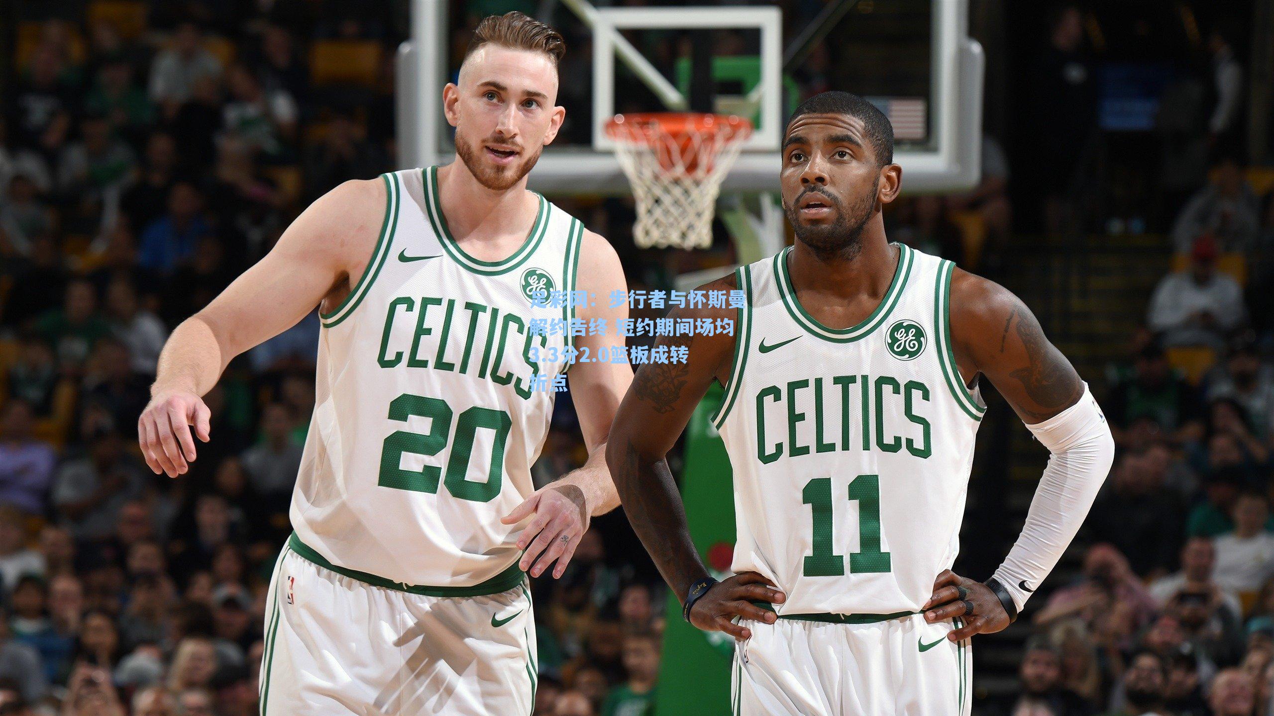 步行者与怀斯曼解约告终 短约期间场均3.3分2.0篮板成转折点