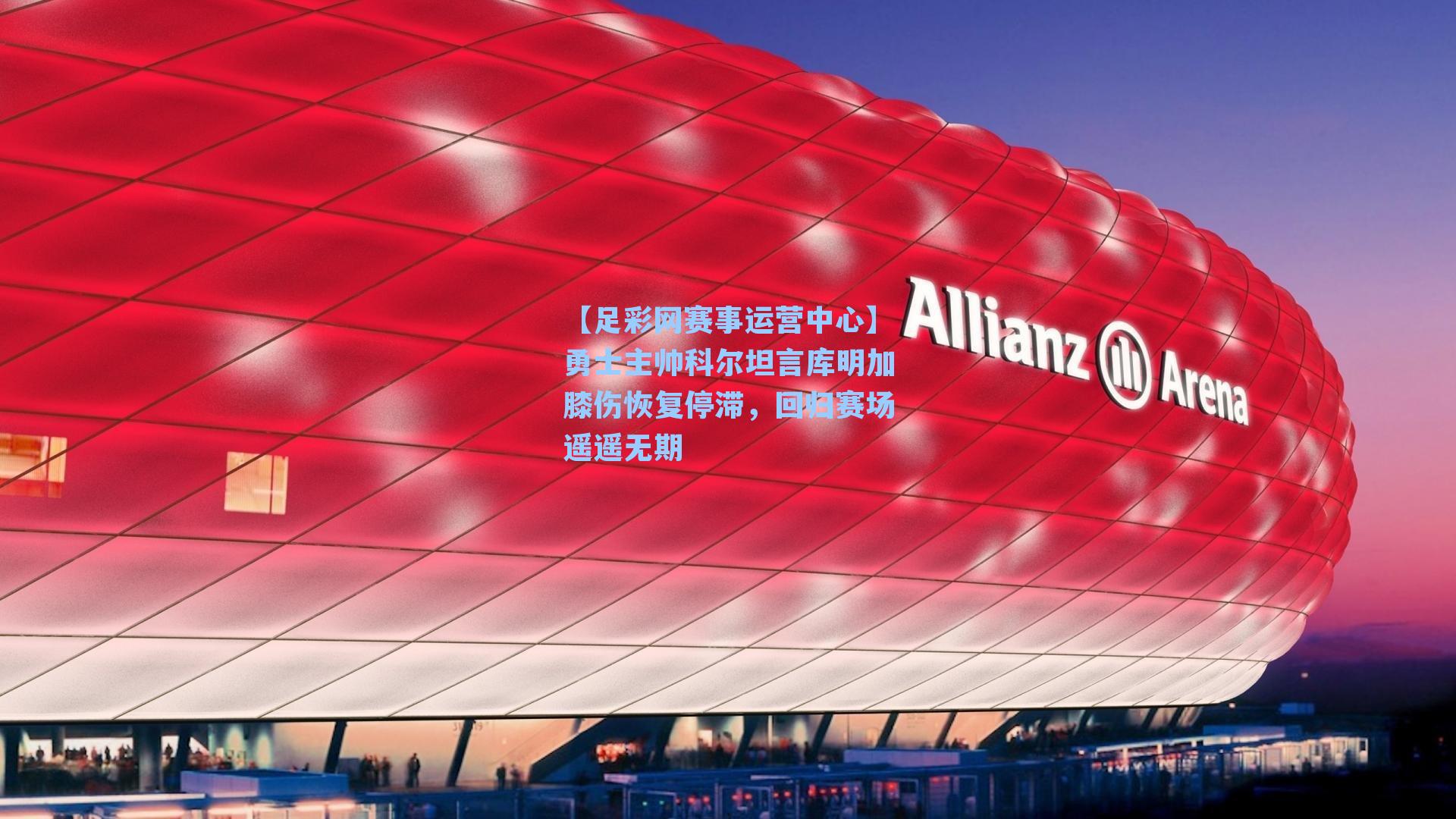 勇士主帅科尔坦言库明加膝伤恢复停滞，回归赛场遥遥无期