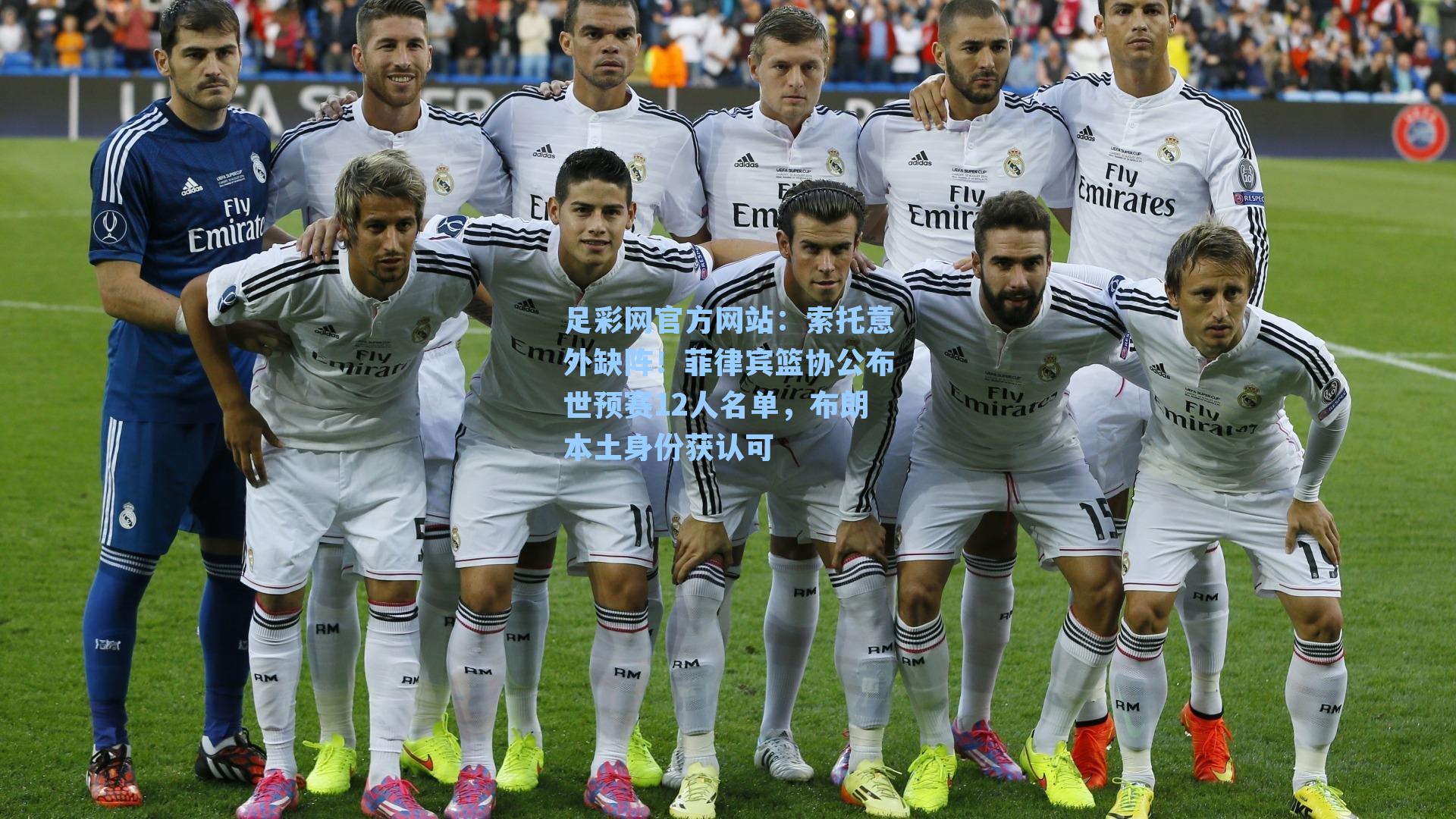 索托意外缺阵！菲律宾篮协公布世预赛12人名单，布朗本土身份获认可