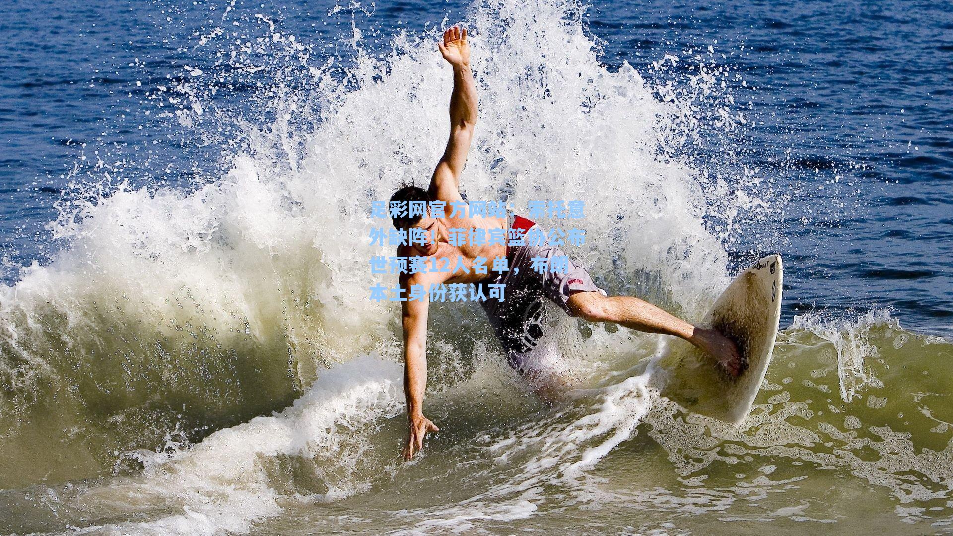 索托意外缺阵！菲律宾篮协公布世预赛12人名单，布朗本土身份获认可