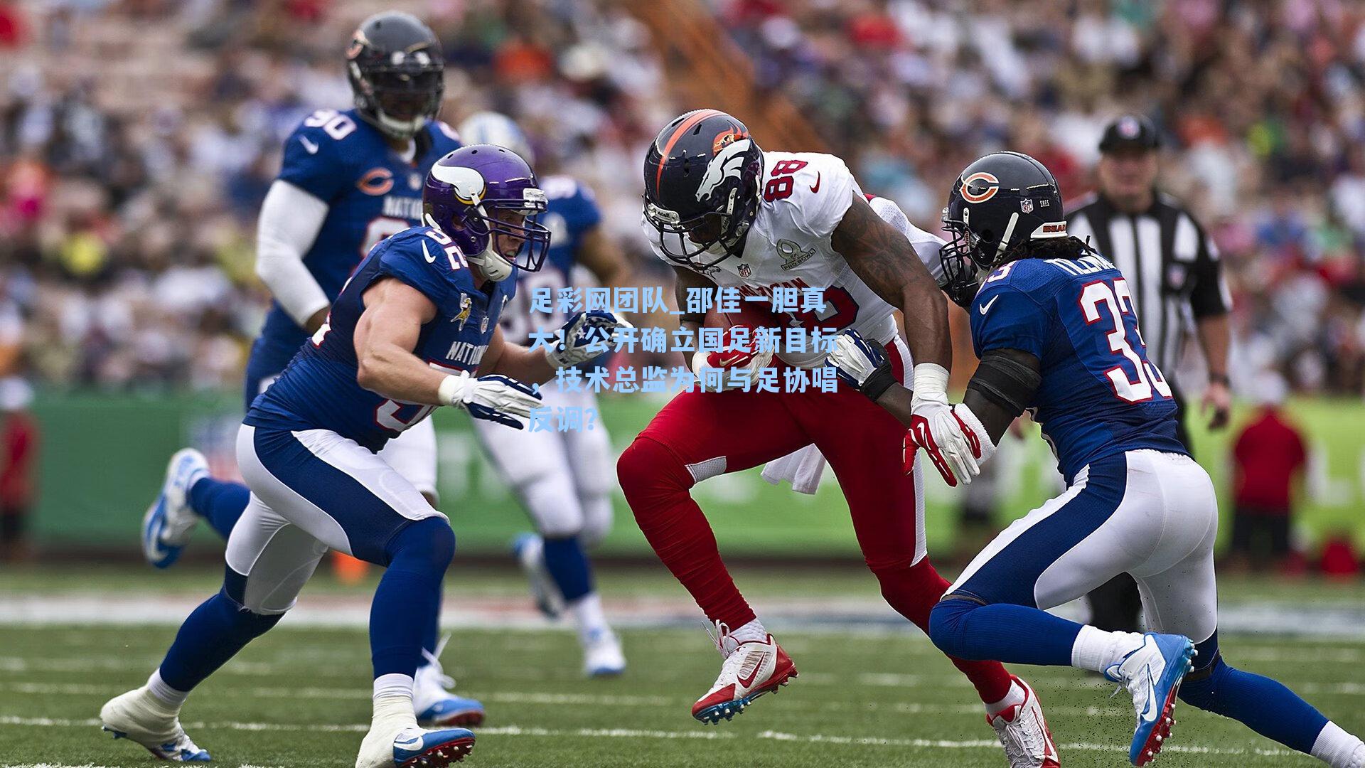 邵佳一胆真大！公开确立国足新目标，技术总监为何与足协唱反调？