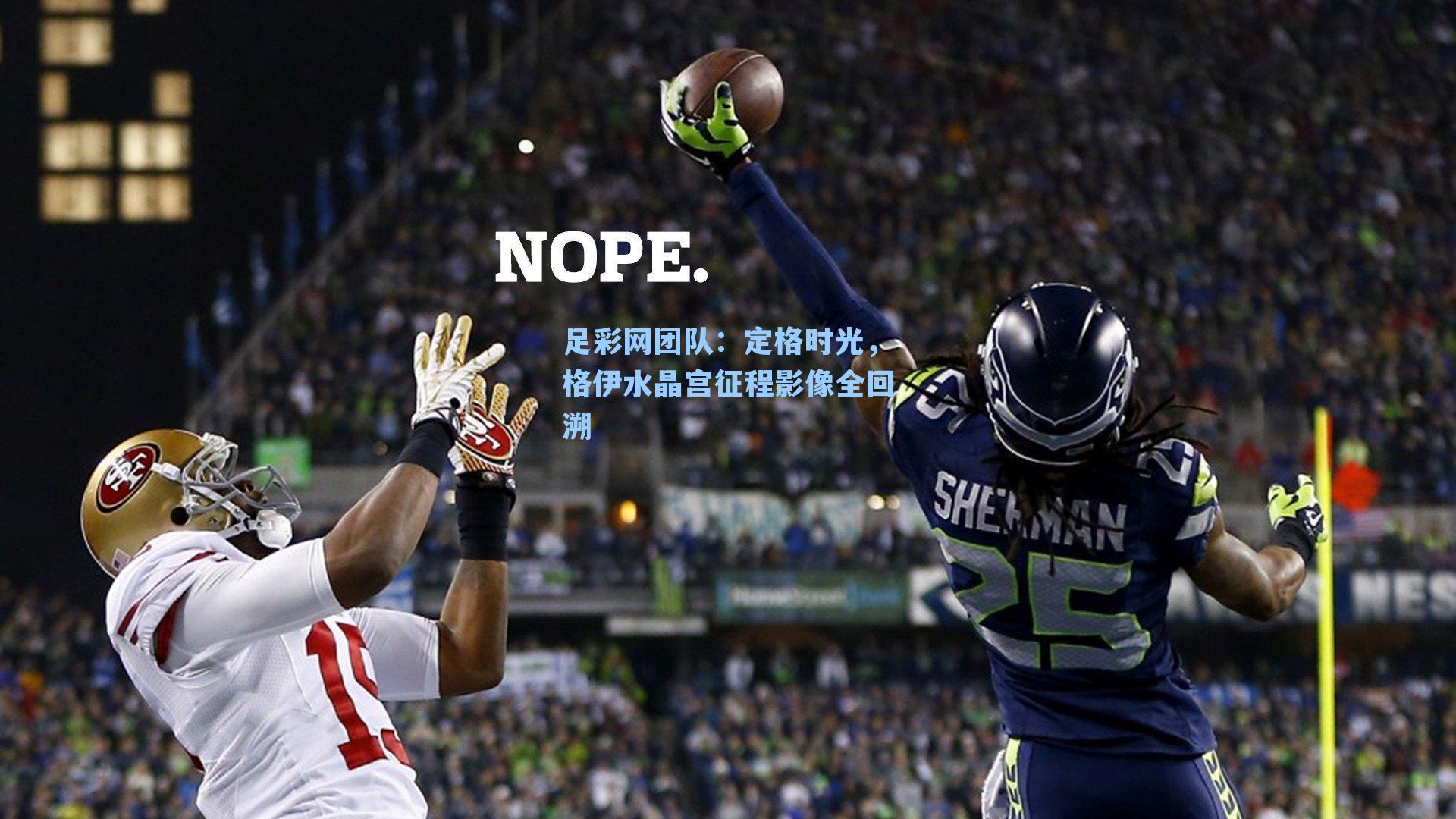 足彩网团队：定格时光，格伊水晶宫征程影像全回溯