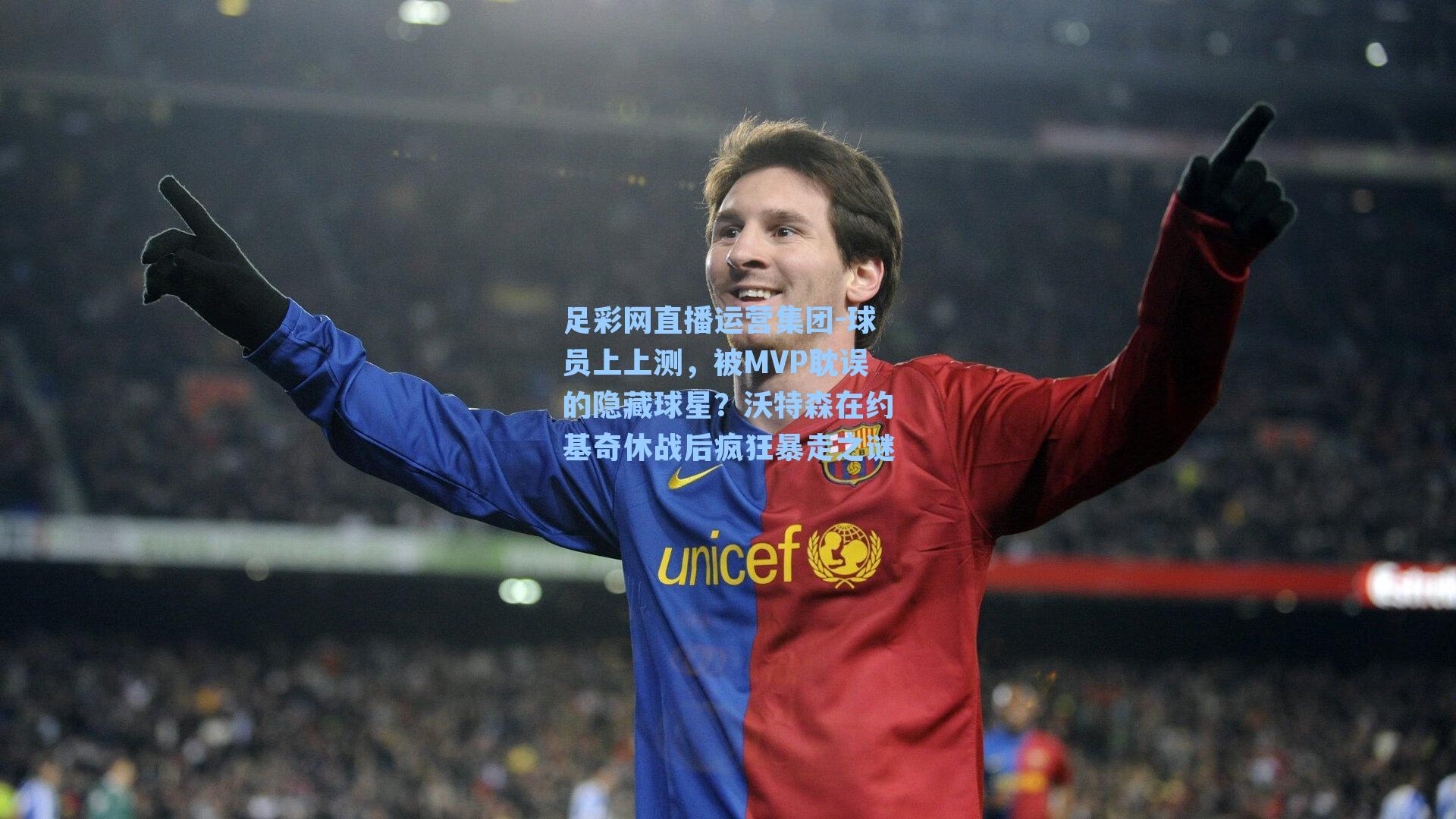 足彩网直播运营集团-球员上上测，被MVP耽误的隐藏球星？沃特森在约基奇休战后疯狂暴走之谜