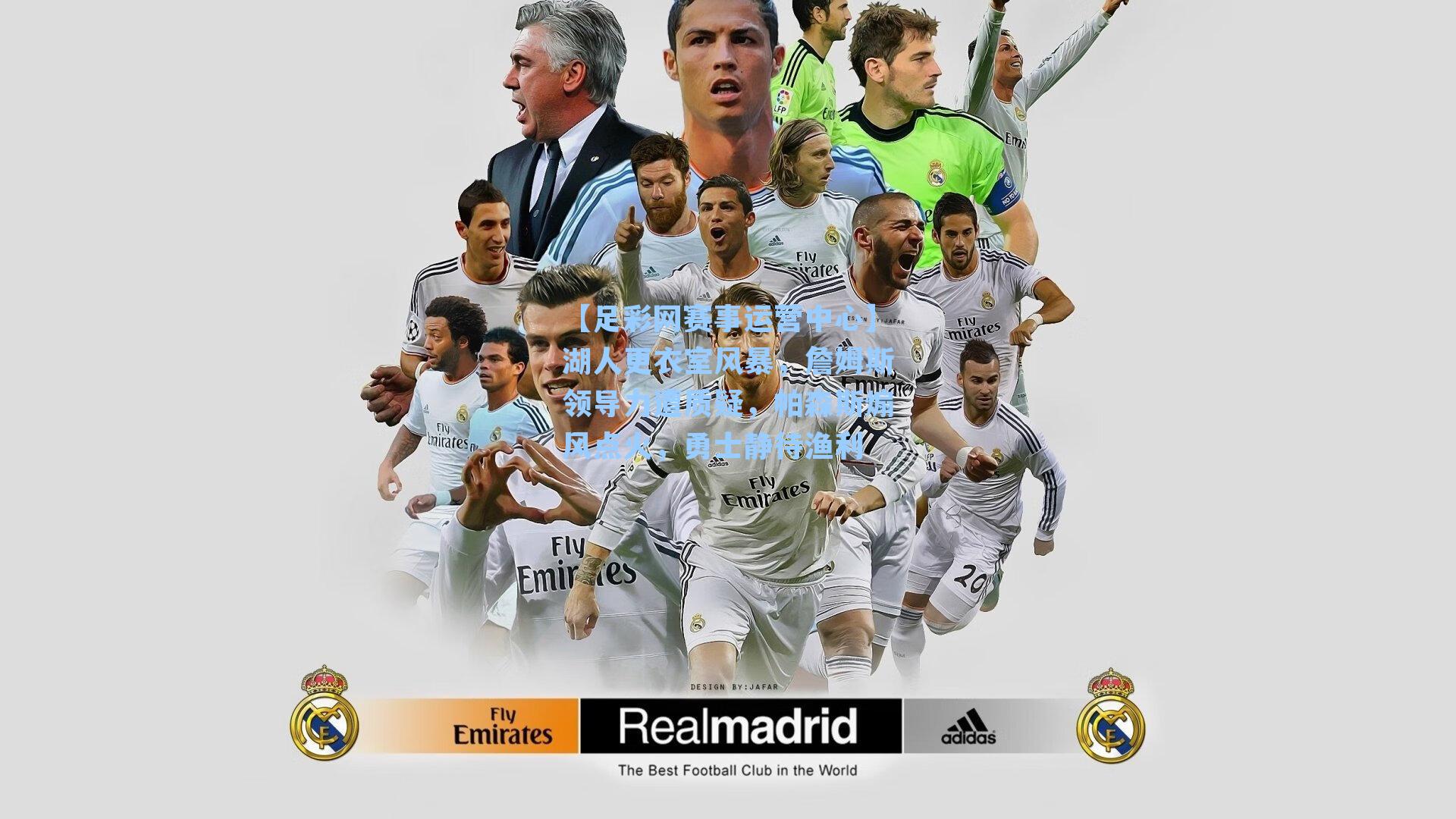 【足彩网赛事运营中心】湖人更衣室风暴，詹姆斯领导力遭质疑，帕森斯煽风点火，勇士静待渔利