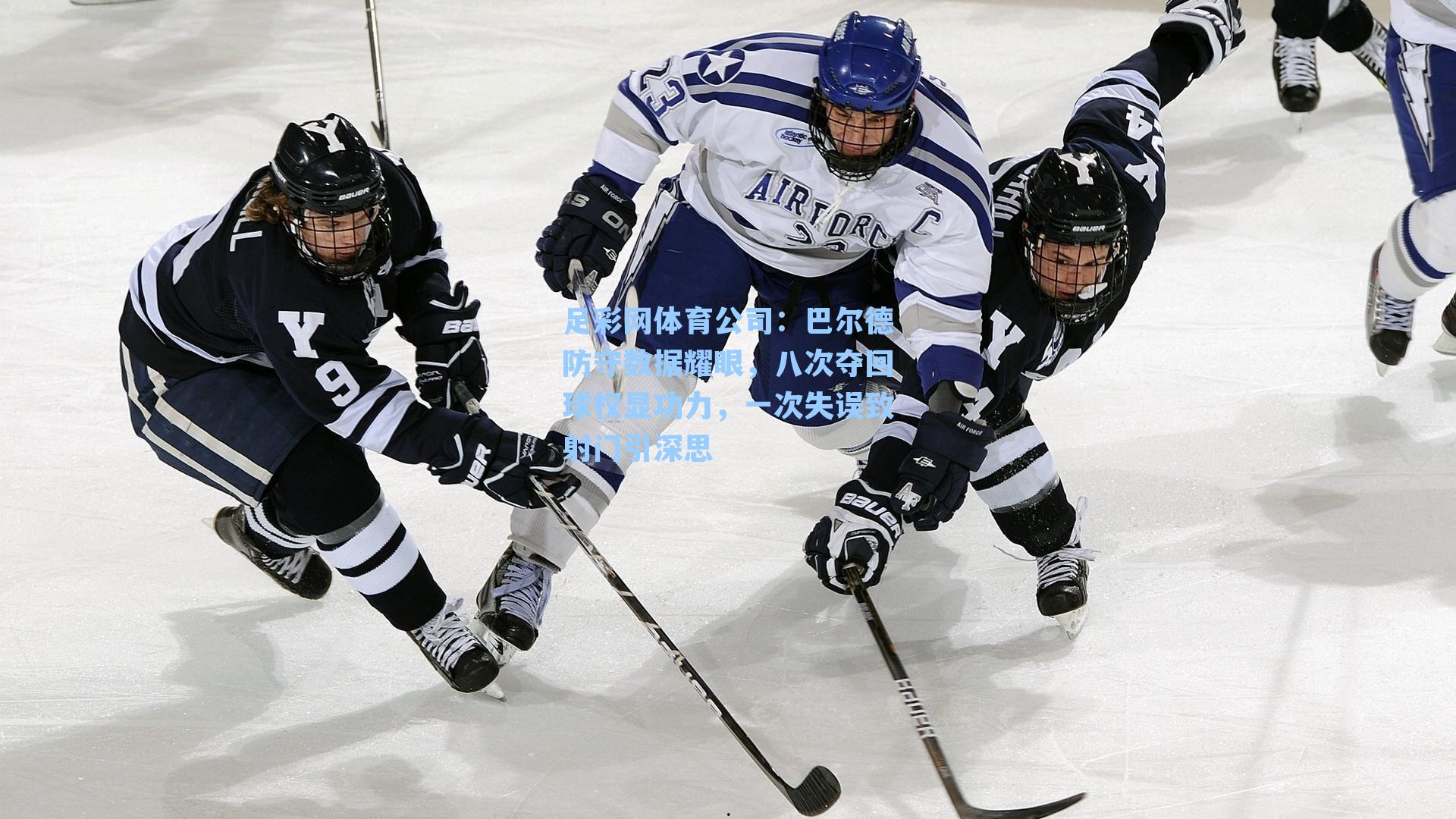 巴尔德防守数据耀眼，八次夺回球权显功力，一次失误致射门引深思