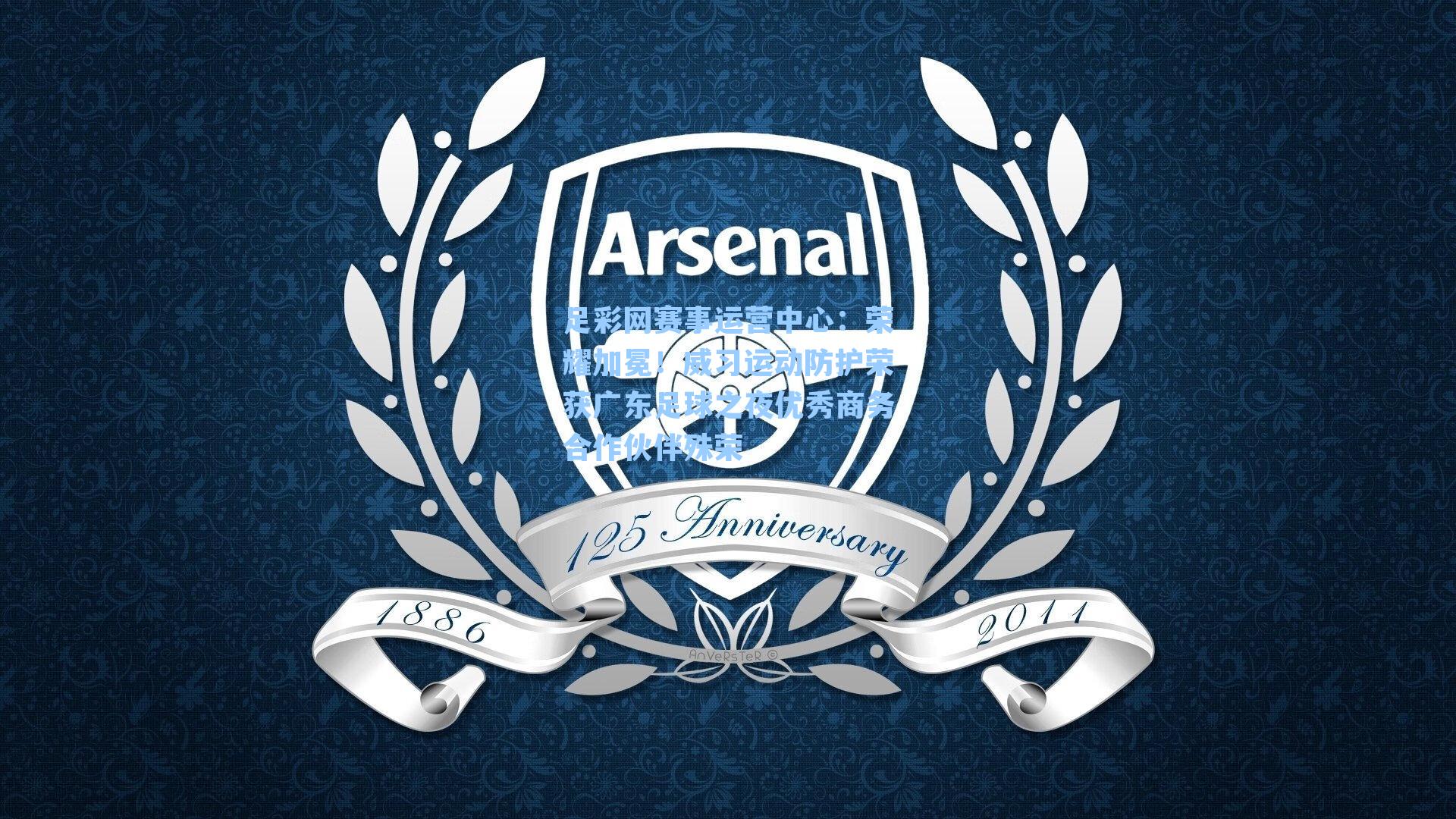 荣耀加冕！威习运动防护荣获广东足球之夜优秀商务合作伙伴殊荣