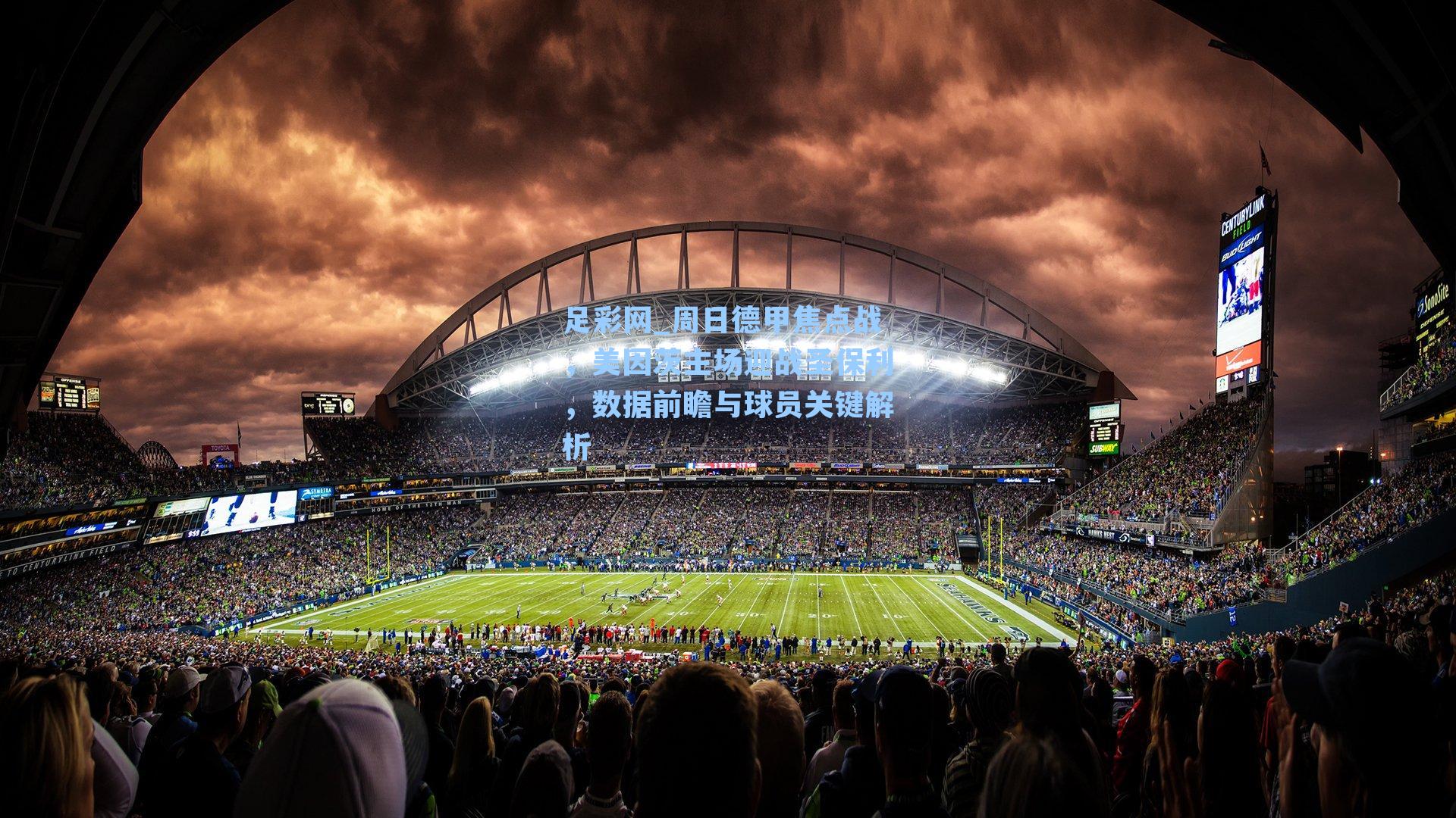 足彩网_周日德甲焦点战，美因茨主场迎战圣保利，数据前瞻与球员关键解析