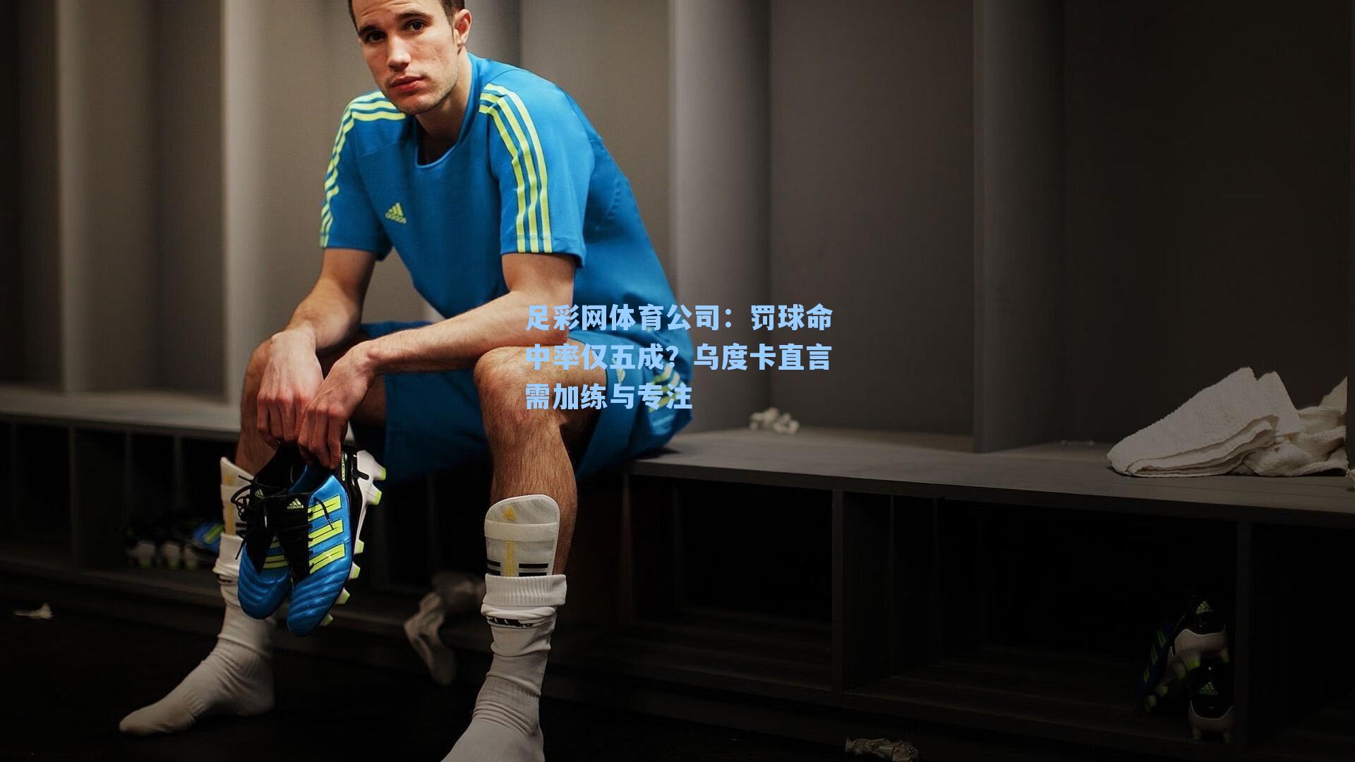 足彩网体育公司：罚球命中率仅五成？乌度卡直言需加练与专注