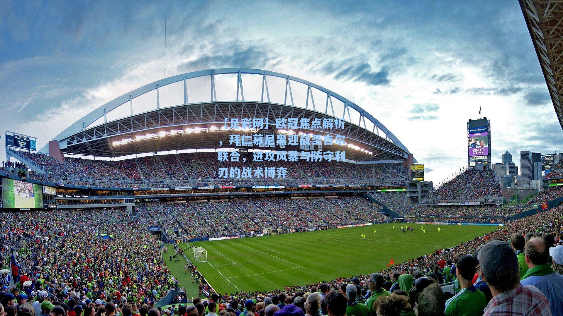 欧冠焦点解析，拜仁慕尼黑迎战圣吉尔联合，进攻风暴与防守利刃的战术博弈