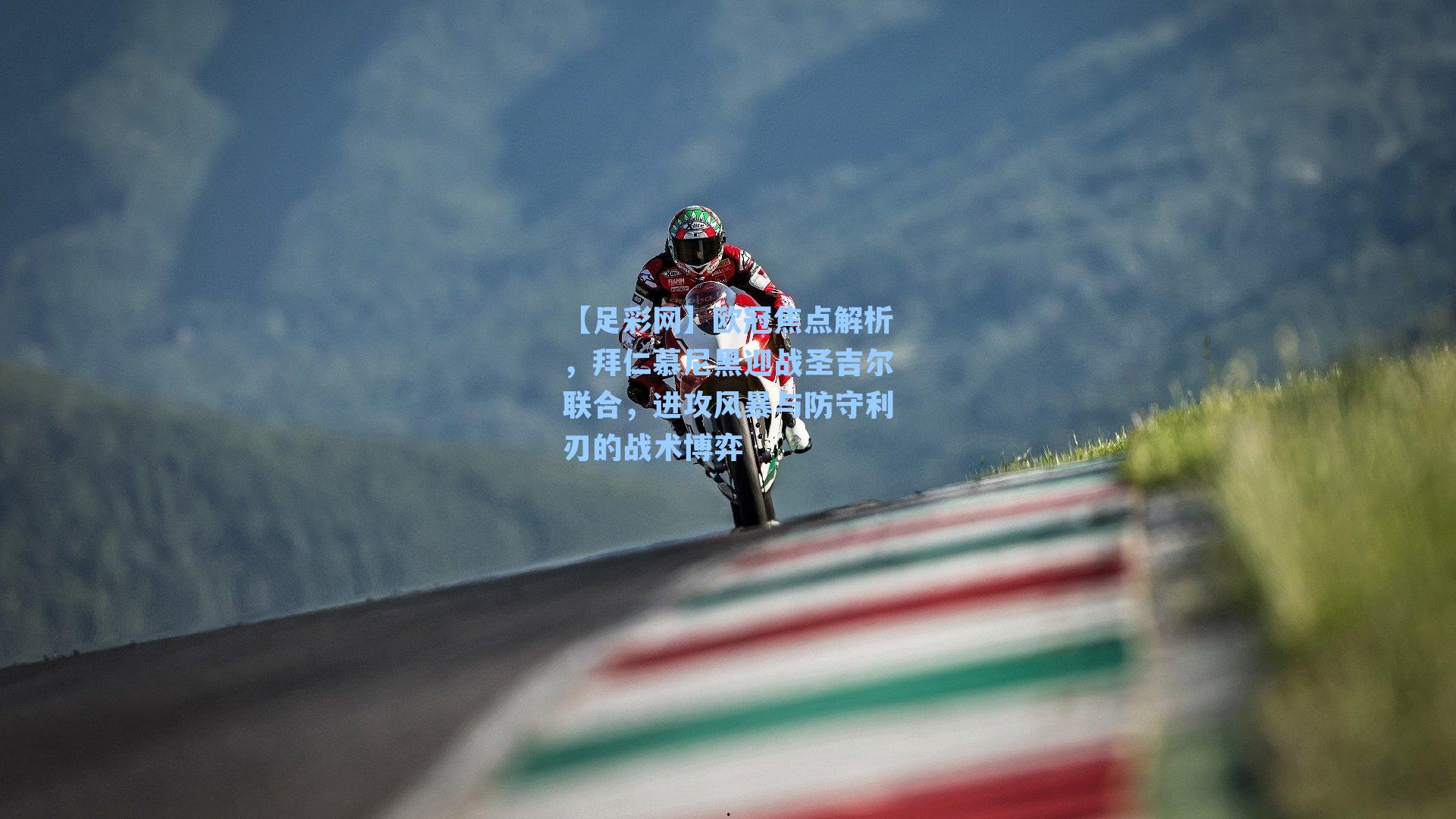 欧冠焦点解析，拜仁慕尼黑迎战圣吉尔联合，进攻风暴与防守利刃的战术博弈