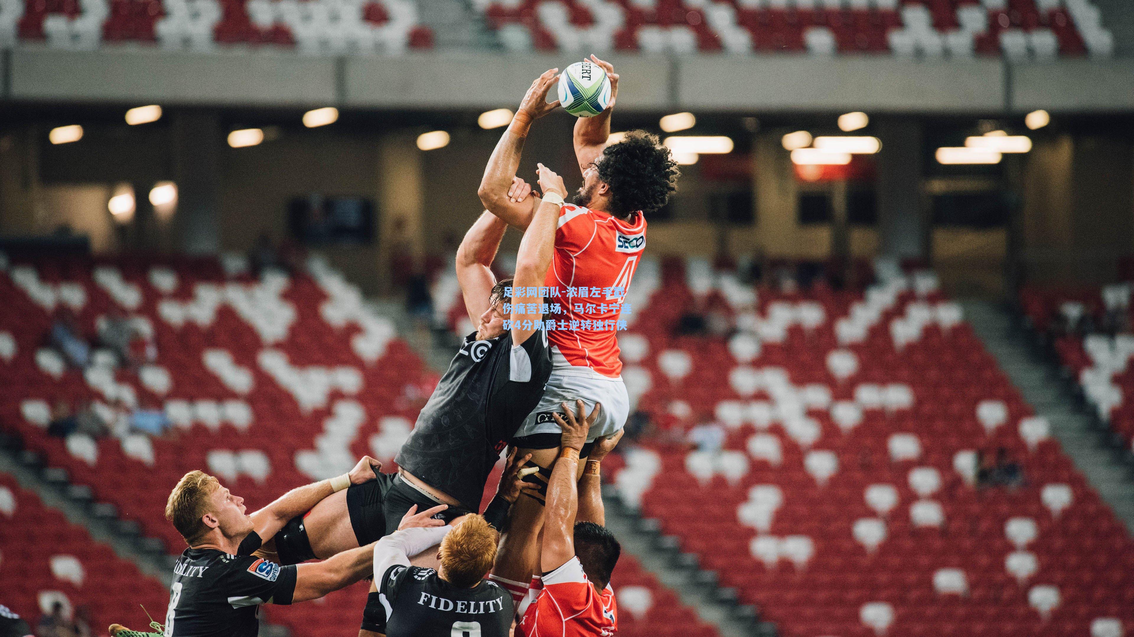 足彩网团队-浓眉左手戳伤痛苦退场，马尔卡宁连砍4分助爵士逆转独行侠