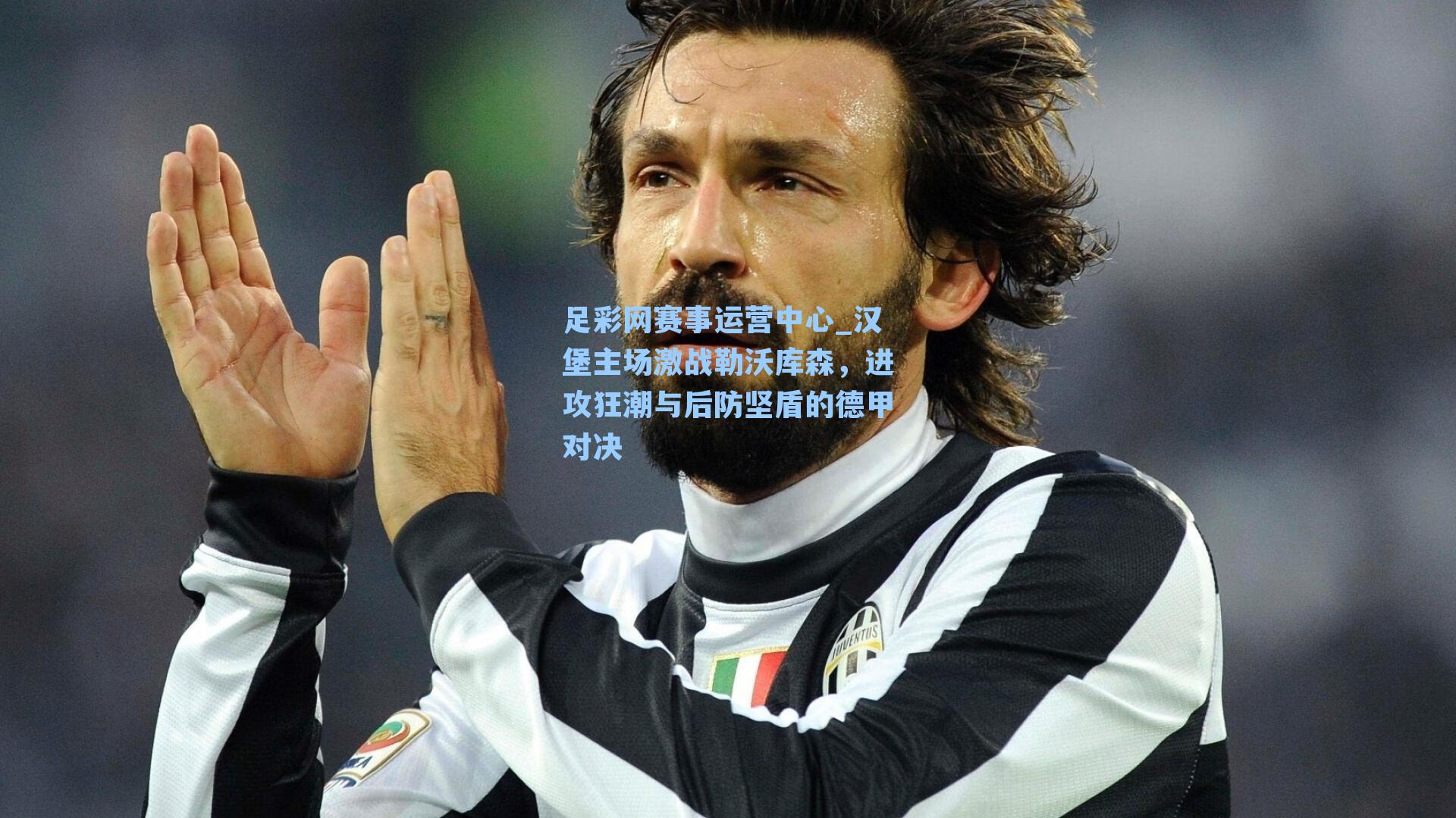 汉堡主场激战勒沃库森,进攻狂潮与后防坚盾的德甲对决