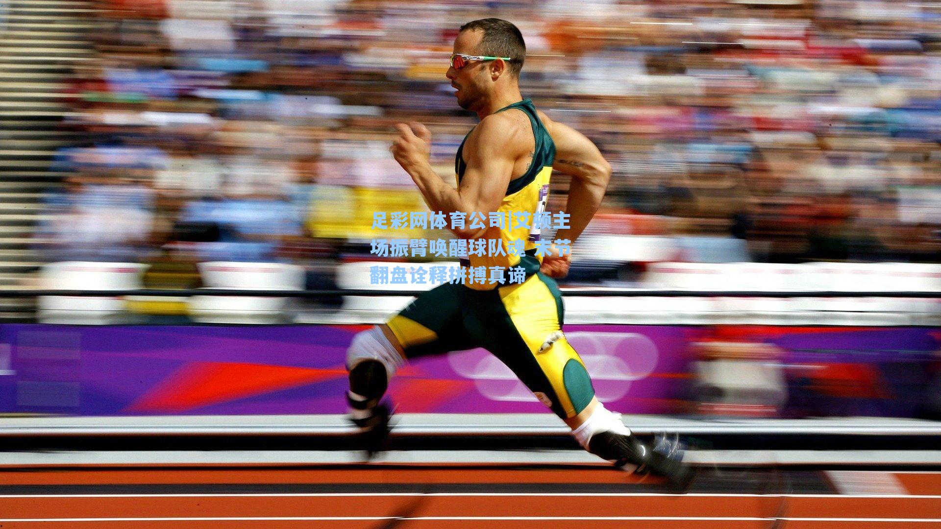 足彩网体育公司|艾顿主场振臂唤醒球队魂 末节翻盘诠释拼搏真谛