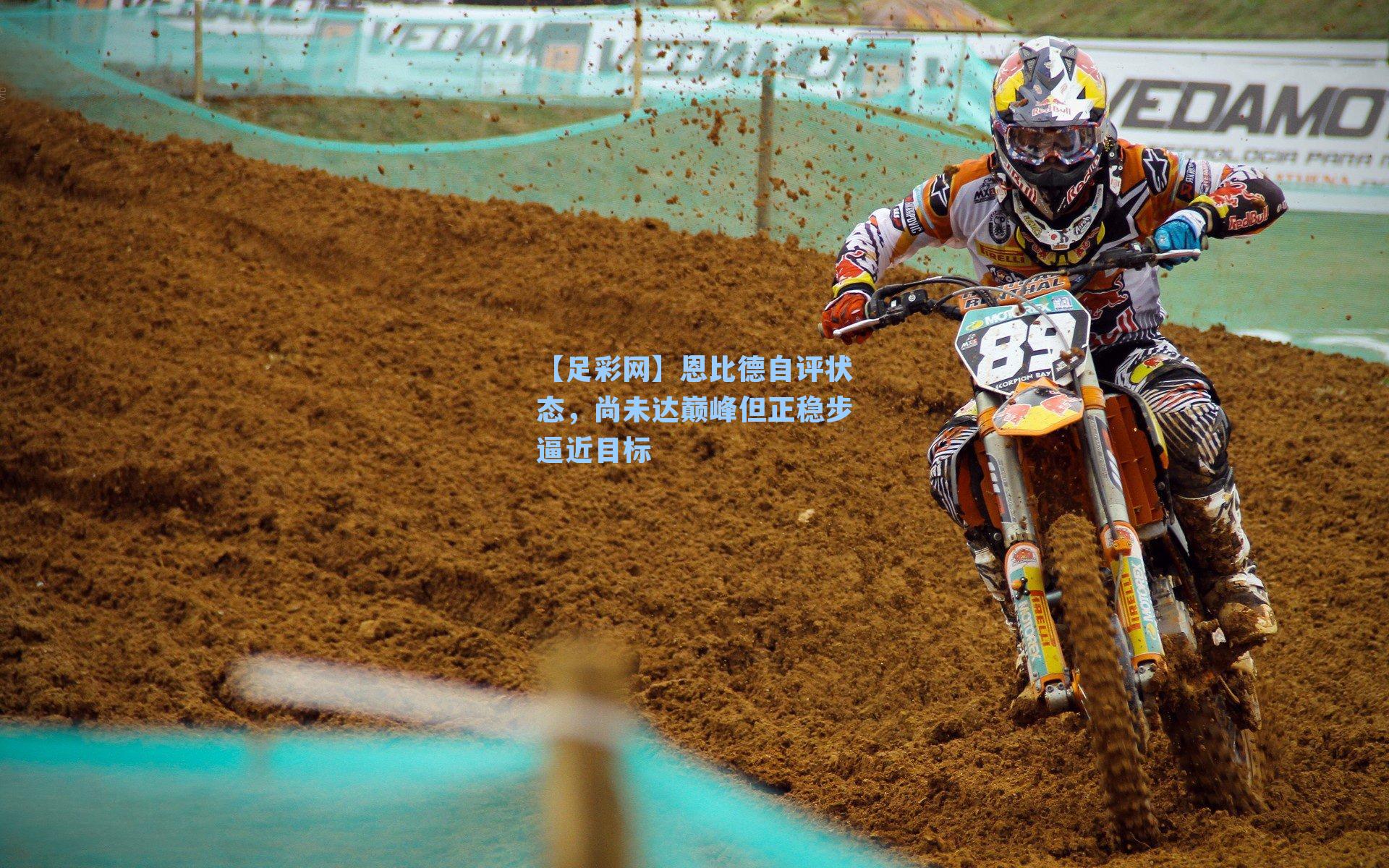 恩比德自评状态，尚未达巅峰但正稳步逼近目标