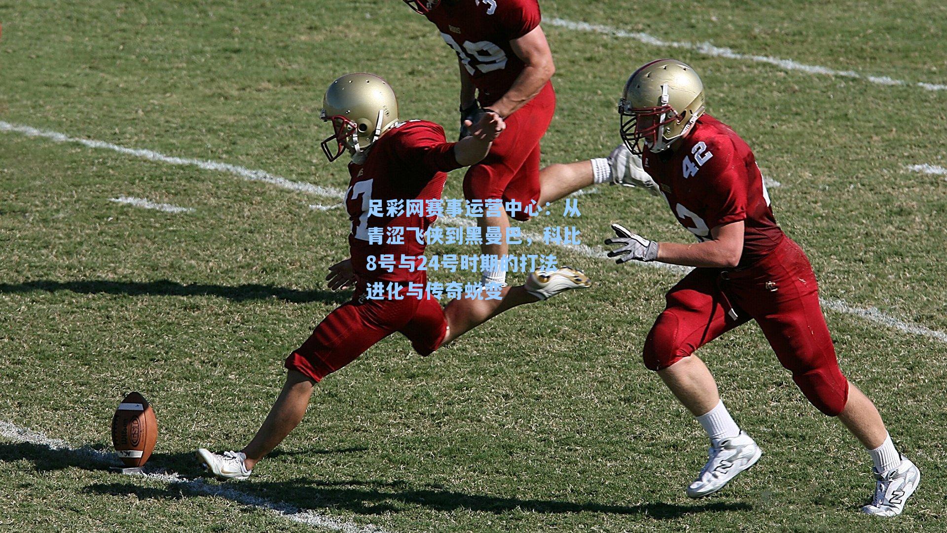 从青涩飞侠到黑曼巴，科比8号与24号时期的打法进化与传奇蜕变