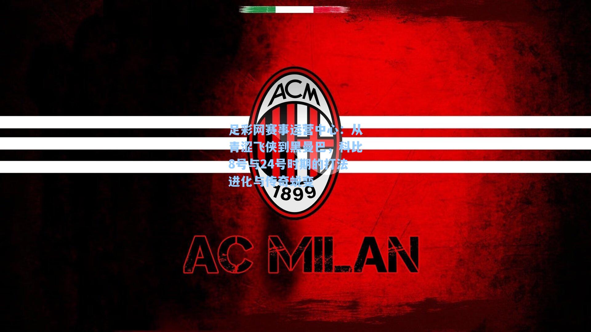 从青涩飞侠到黑曼巴，科比8号与24号时期的打法进化与传奇蜕变