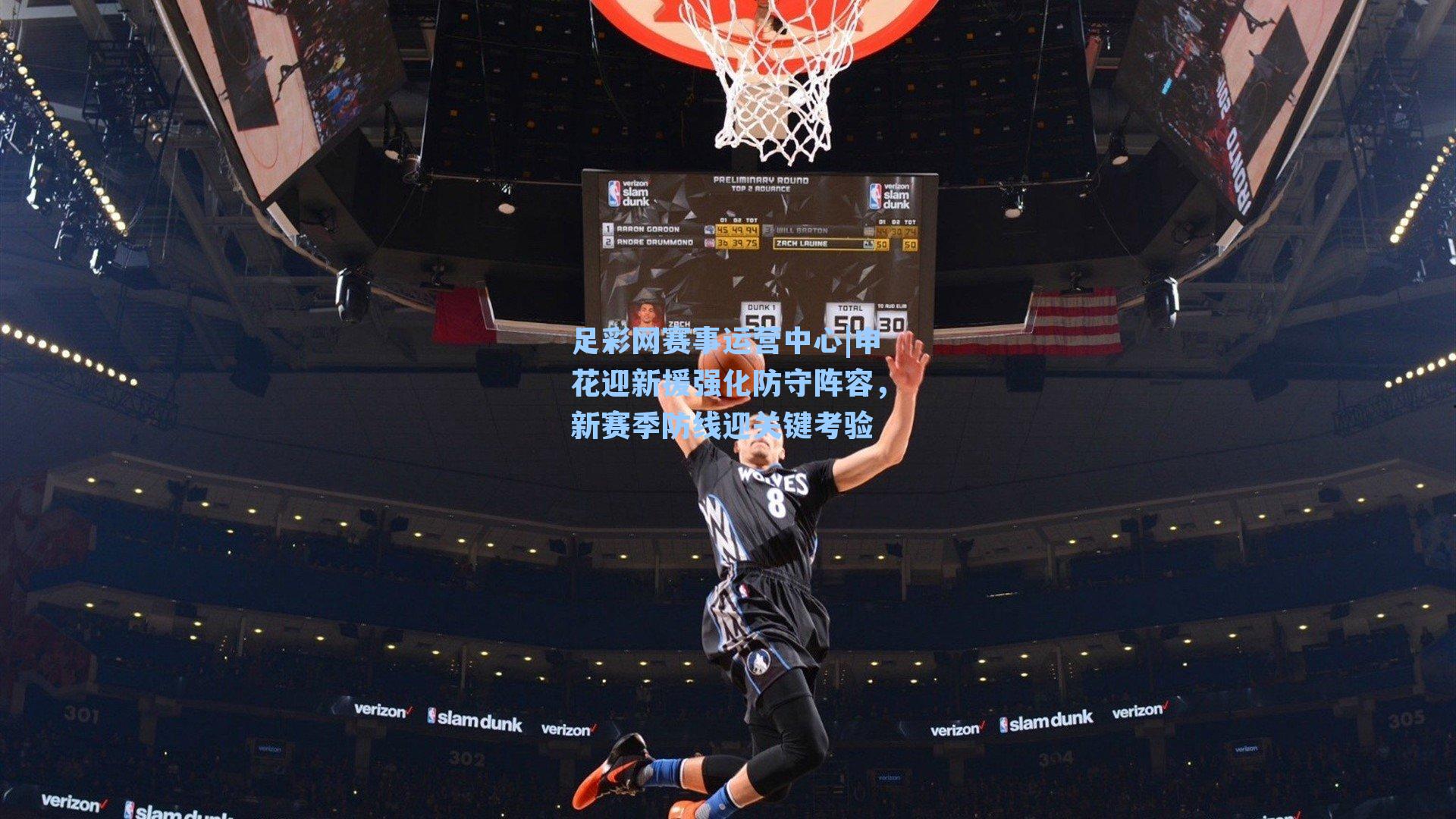 申花迎新援强化防守阵容，新赛季防线迎关键考验