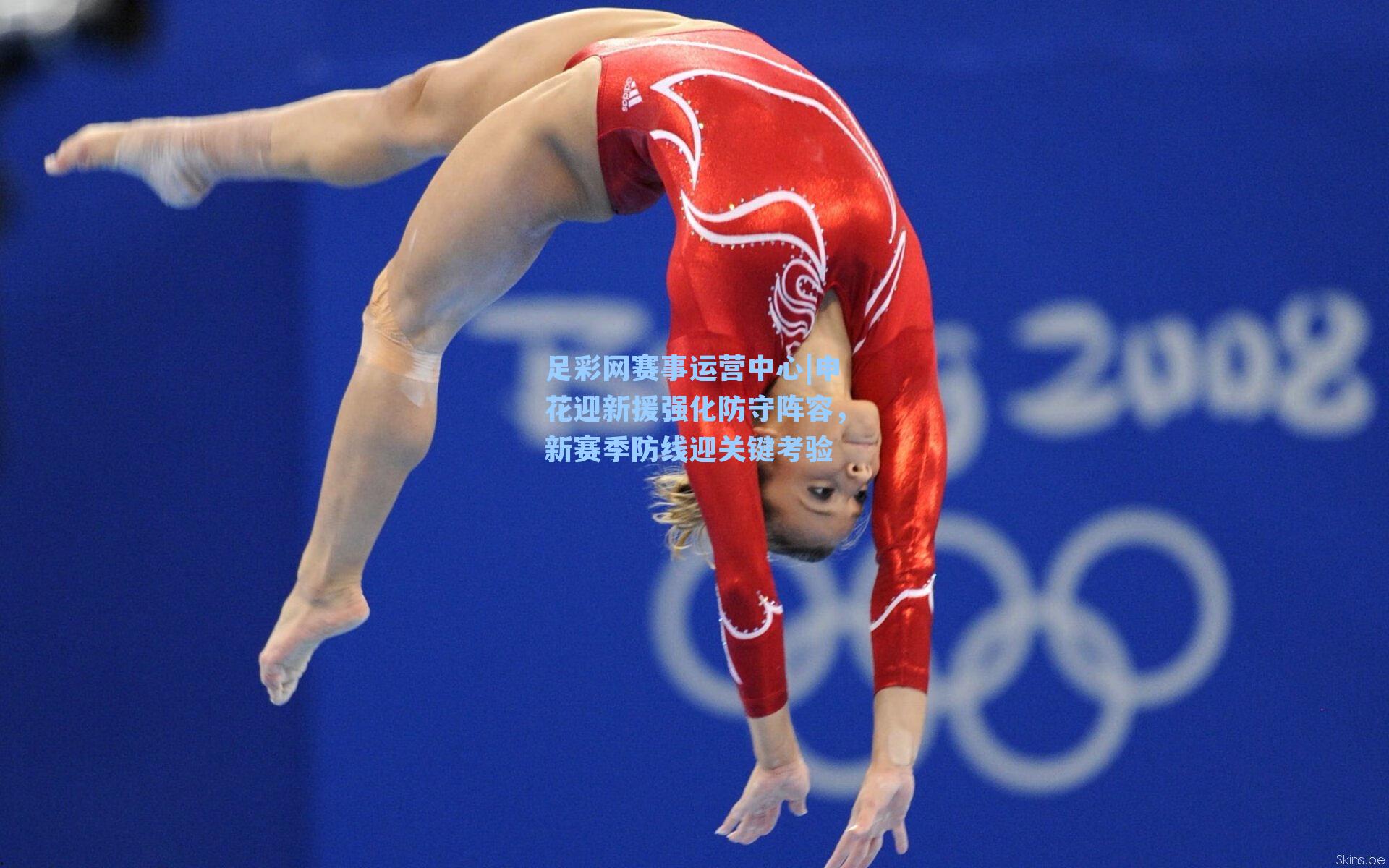 申花迎新援强化防守阵容，新赛季防线迎关键考验