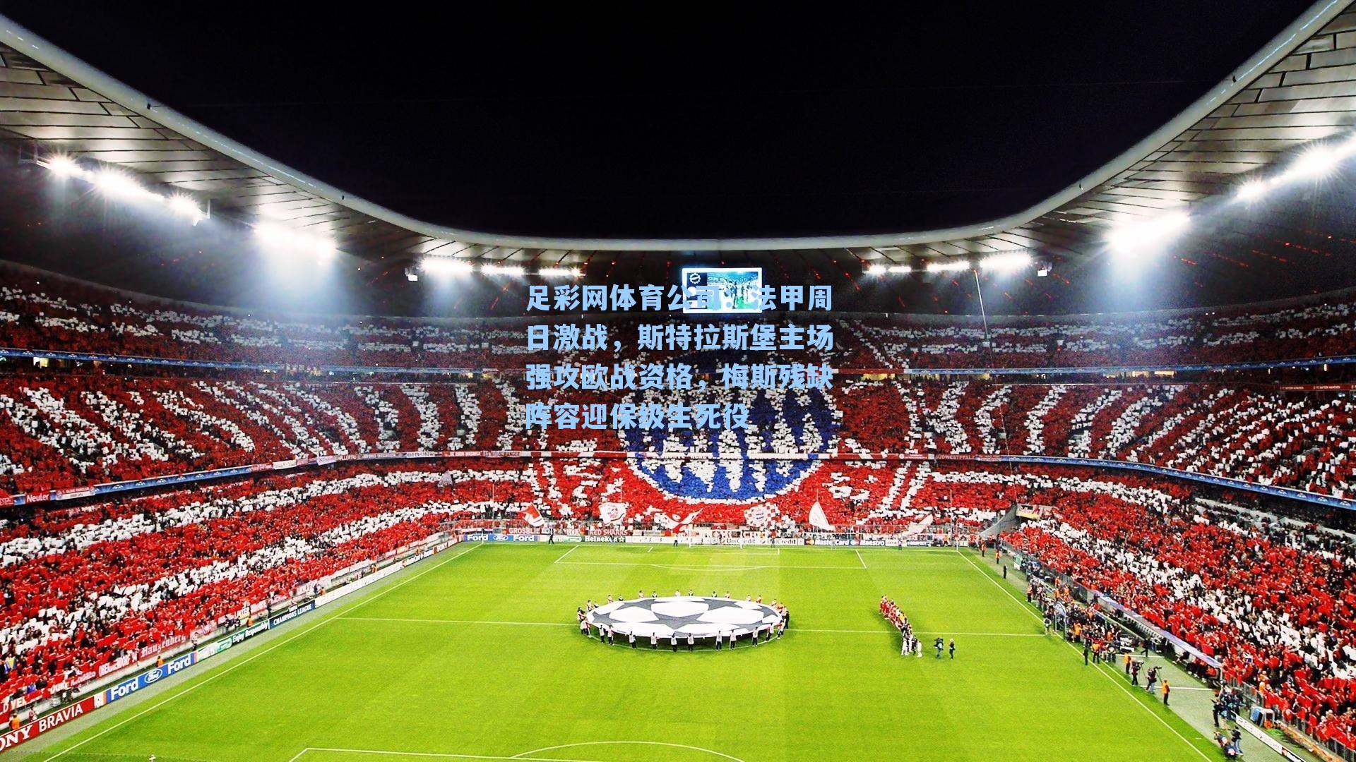 法甲周日激战，斯特拉斯堡主场强攻欧战资格，梅斯残缺阵容迎保级生死役