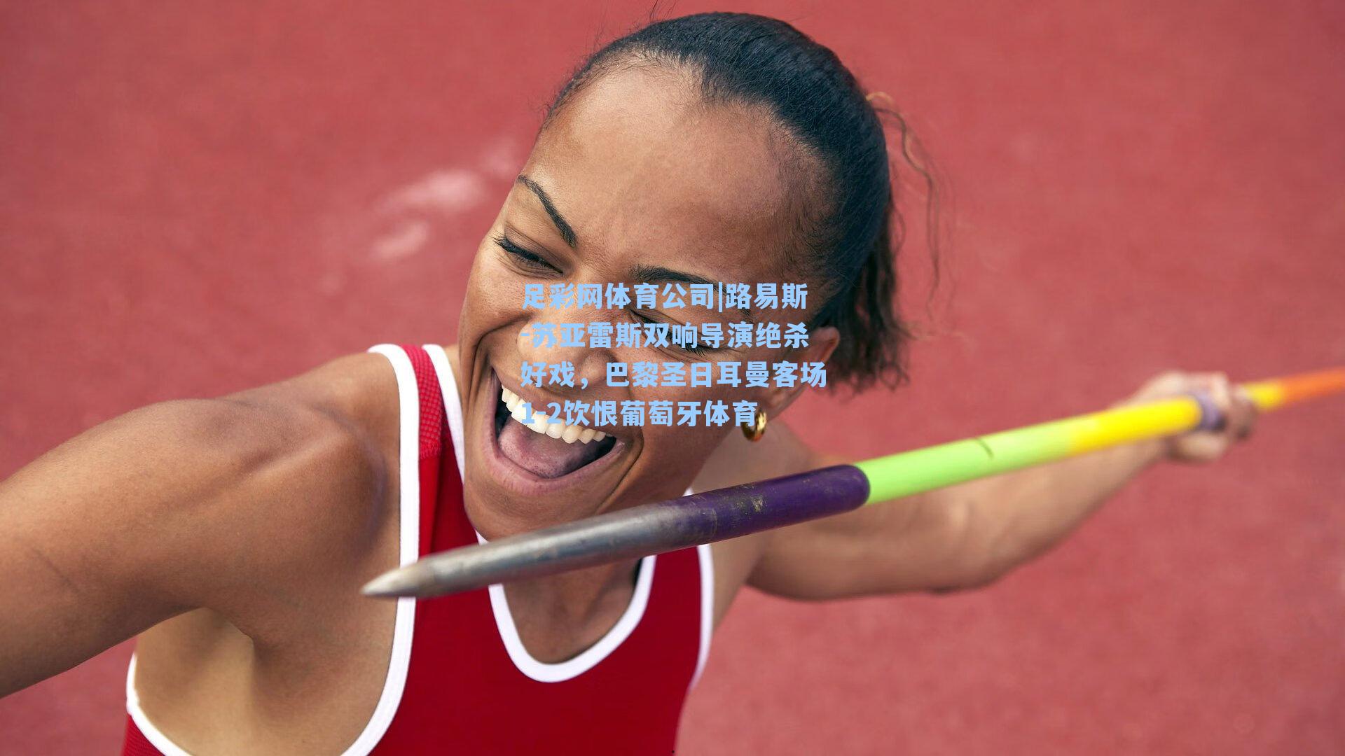 路易斯-苏亚雷斯双响导演绝杀好戏，巴黎圣日耳曼客场1-2饮恨葡萄牙体育