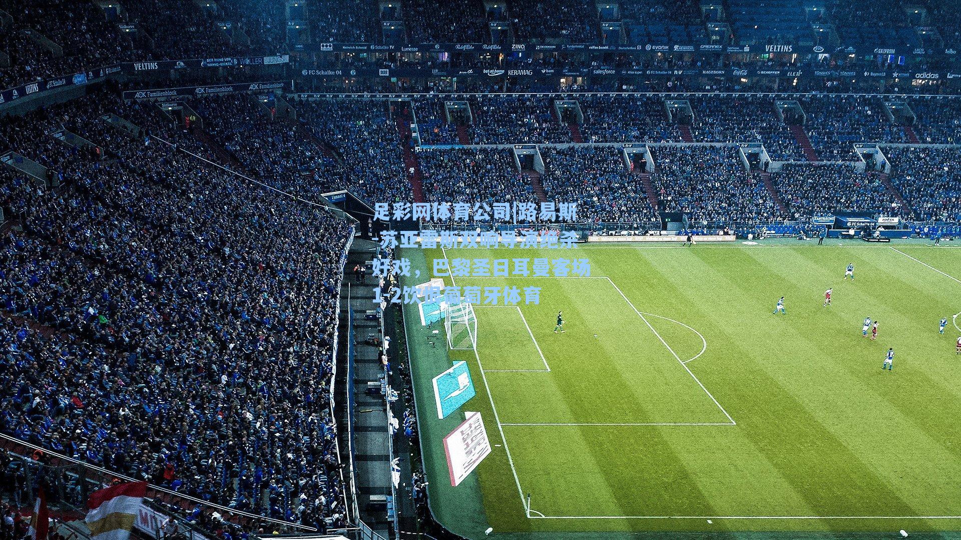 路易斯-苏亚雷斯双响导演绝杀好戏，巴黎圣日耳曼客场1-2饮恨葡萄牙体育