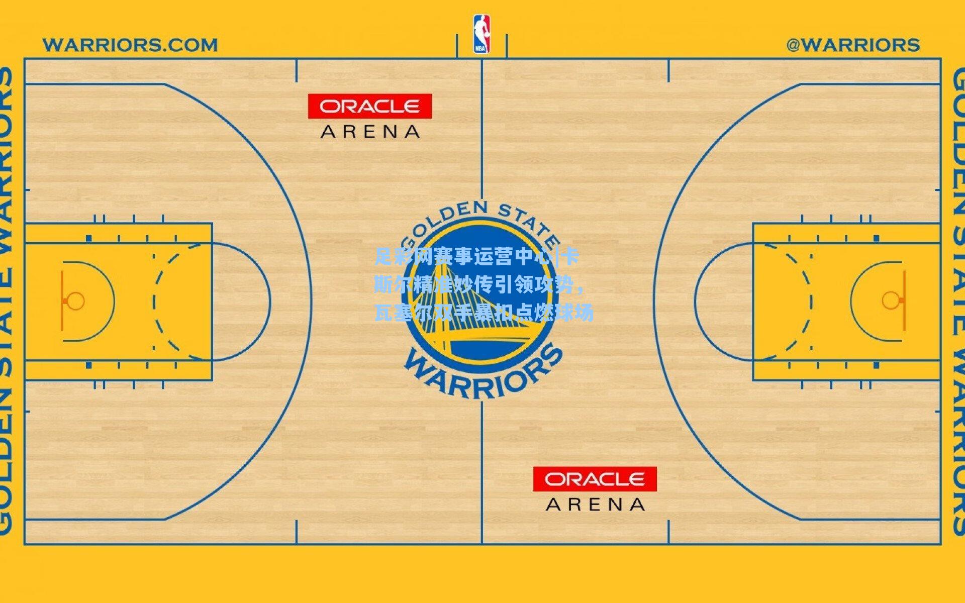 卡斯尔精准妙传引领攻势，瓦塞尔双手暴扣点燃球场