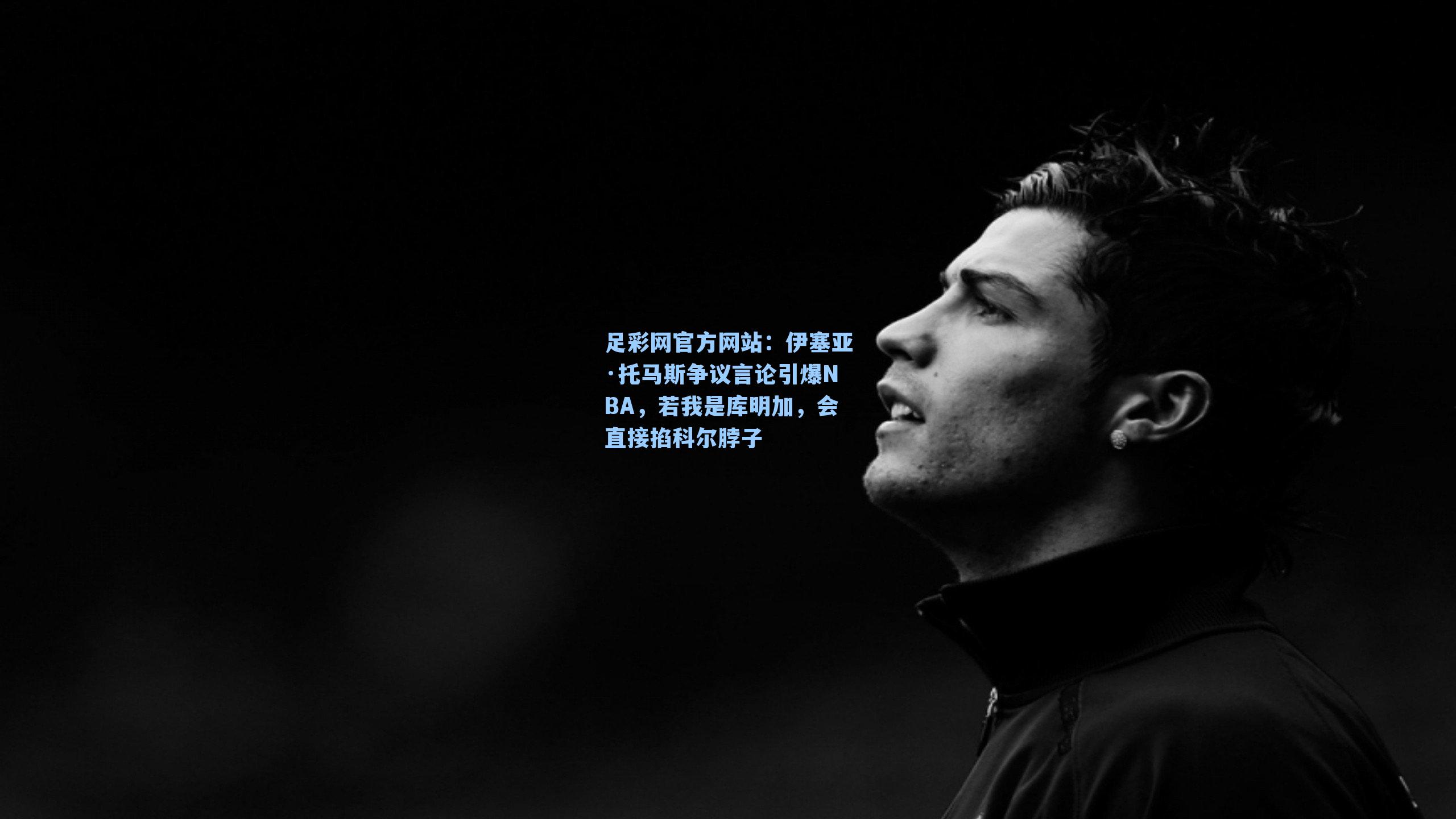 伊塞亚·托马斯争议言论引爆NBA,若我是库明加,会直接掐科尔脖子