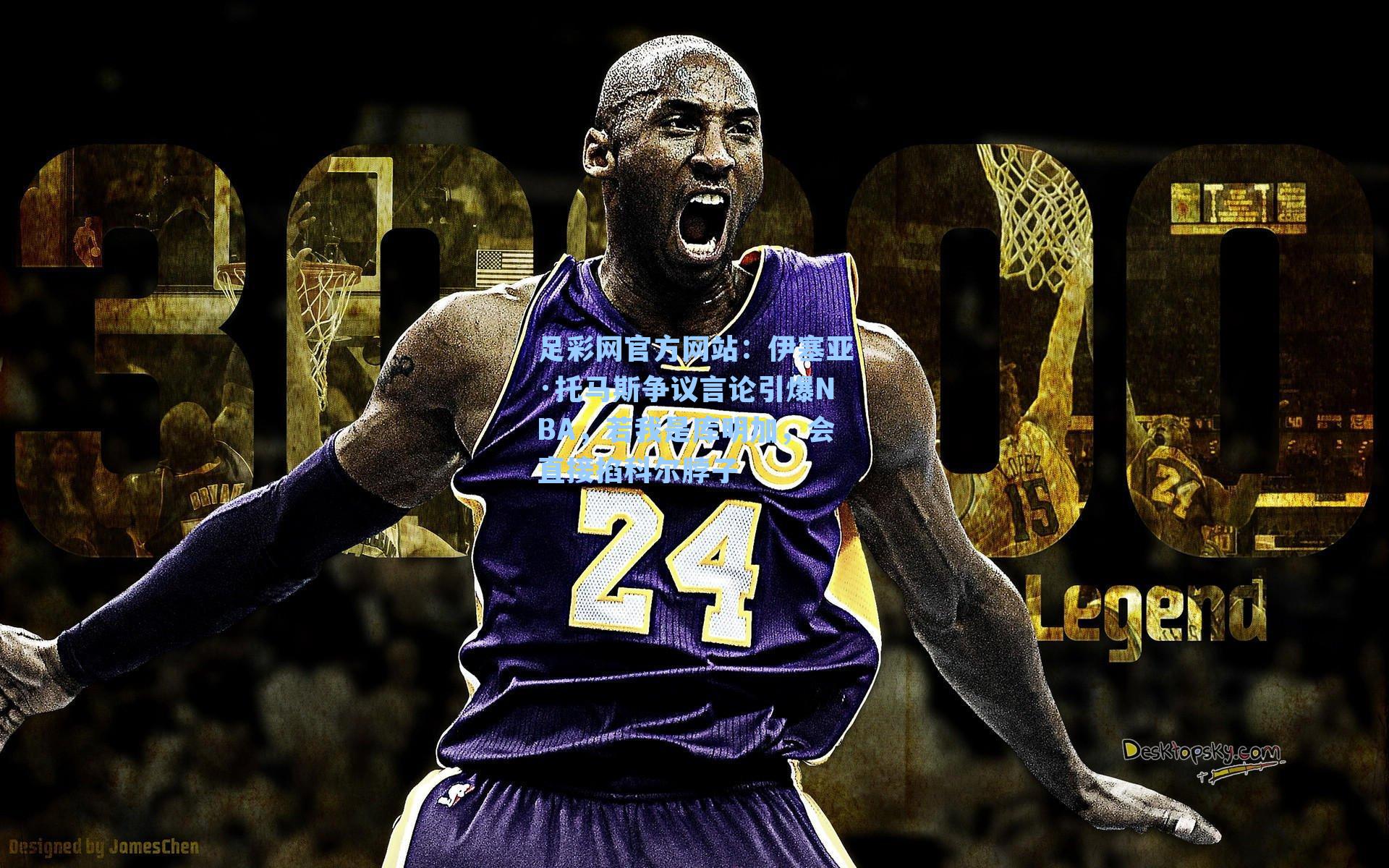 伊塞亚·托马斯争议言论引爆NBA,若我是库明加,会直接掐科尔脖子