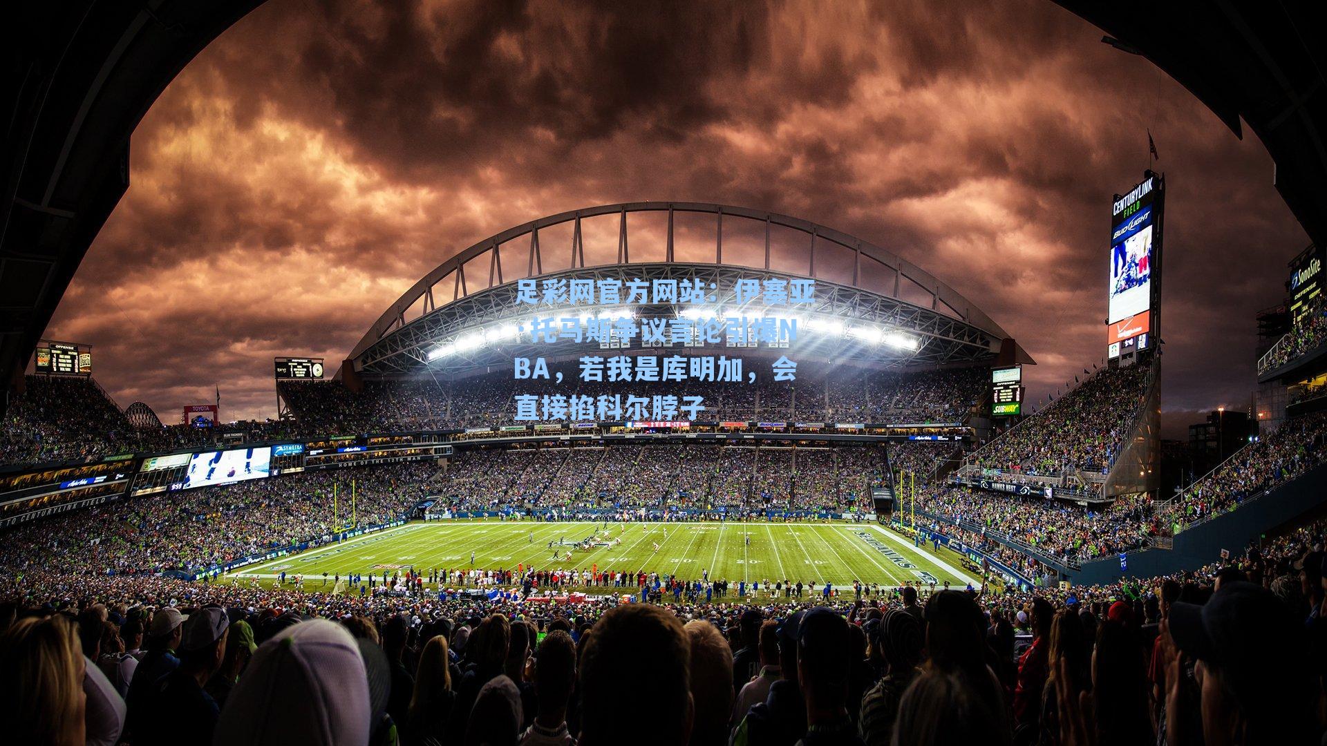 伊塞亚·托马斯争议言论引爆NBA,若我是库明加,会直接掐科尔脖子