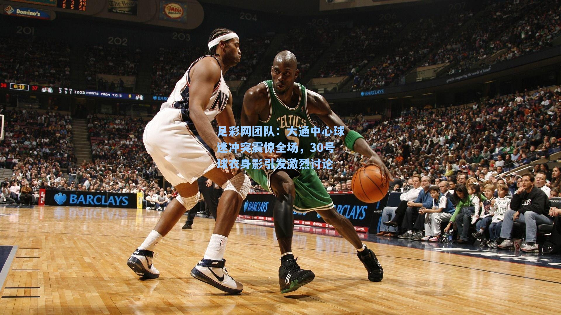 大通中心球迷冲突震惊全场，30号球衣身影引发激烈讨论