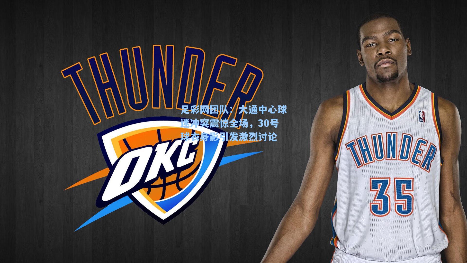 大通中心球迷冲突震惊全场，30号球衣身影引发激烈讨论