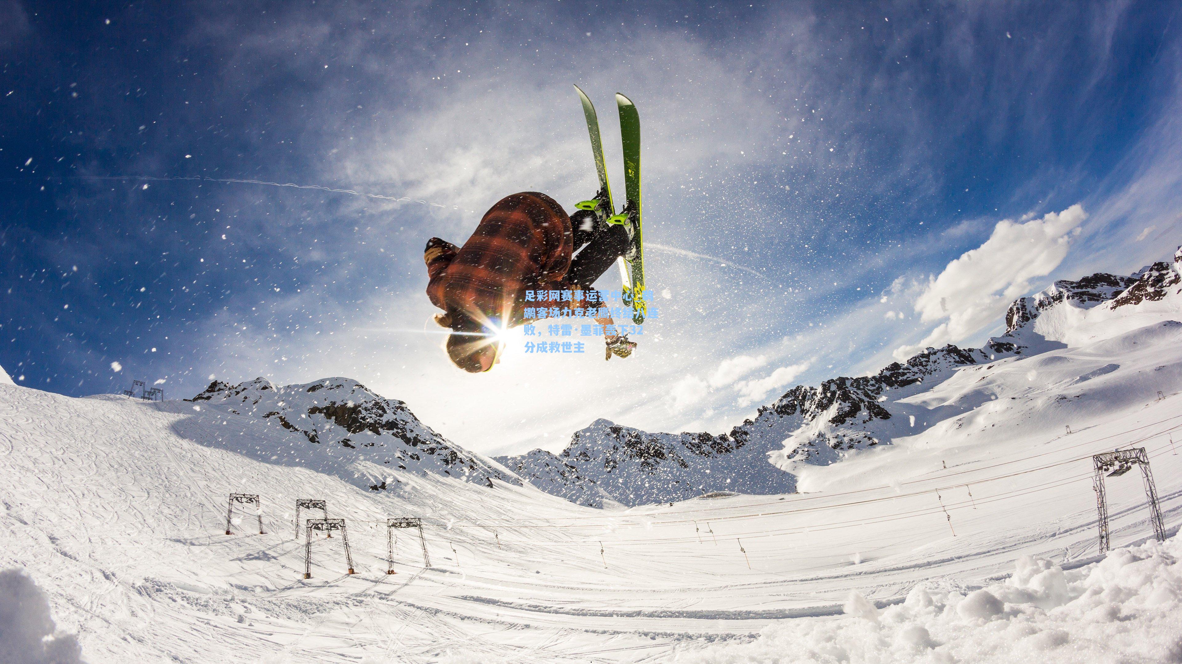 鹈鹕客场力克老鹰终结八连败，特雷·墨菲轰下32分成救世主